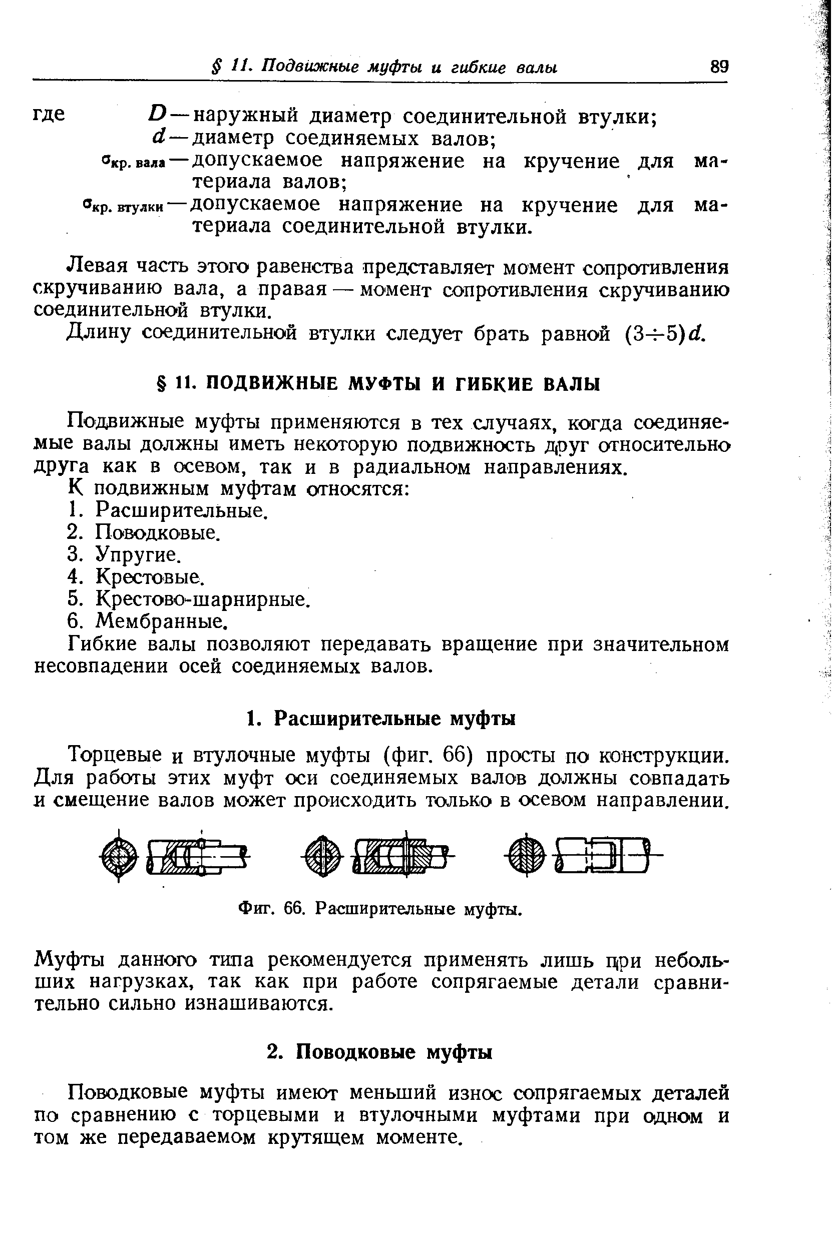 втулки—допускаемое напряжение на кручение для материала соединительной втулки.
