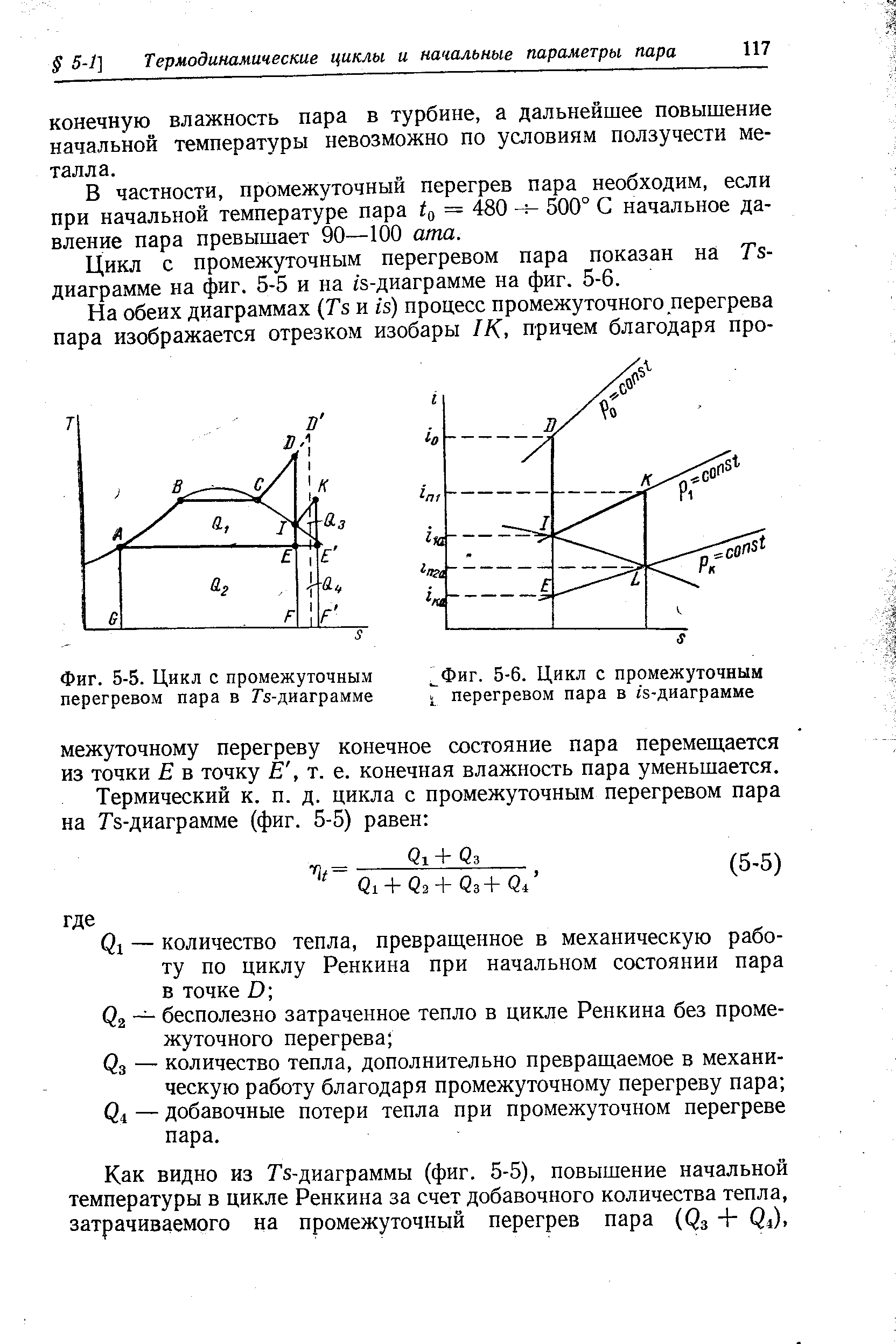 Промежуточное циклу. Цикл Ренкина с перегревом пара. Цикла Ренкина промежуточный. Цикл паросиловой установки с промежуточным перегревом пара. Цикл Ренкина с вторичным перегревом пара.