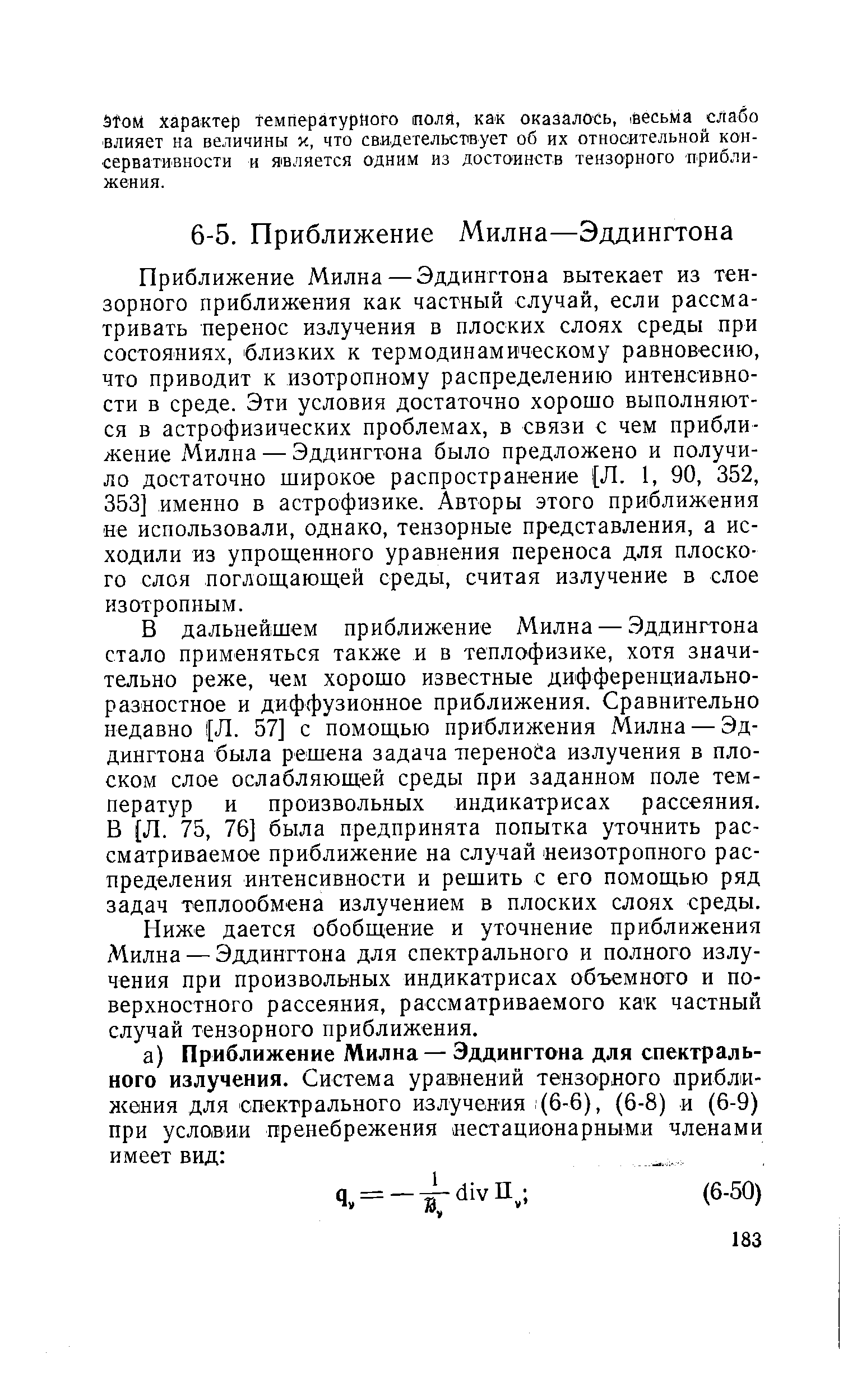 Приближение Милна — Эддингтона вытекает из тензорного приближения как частный случай, если рассматривать перенос излучения в плоских слоях среды при состояниях, близких к термодинамическому равновесию, что приводит к изотропному распределению интенсивности в среде. Эти условия достаточно хорошо выполняются в астрофизических проблемах, в связи с чем приближение Милна — Эддингтона было предложено и получило достаточно широкое распространение [Л. 1, 90, 352, 353] именно в астрофизике. Авторы этого приближения не использовали, однако, тензорные представления, а исходили из упрош,енного уравнения переноса для плоского слоя поглощающ,ей среды, считая излучение в слое изотропным.
