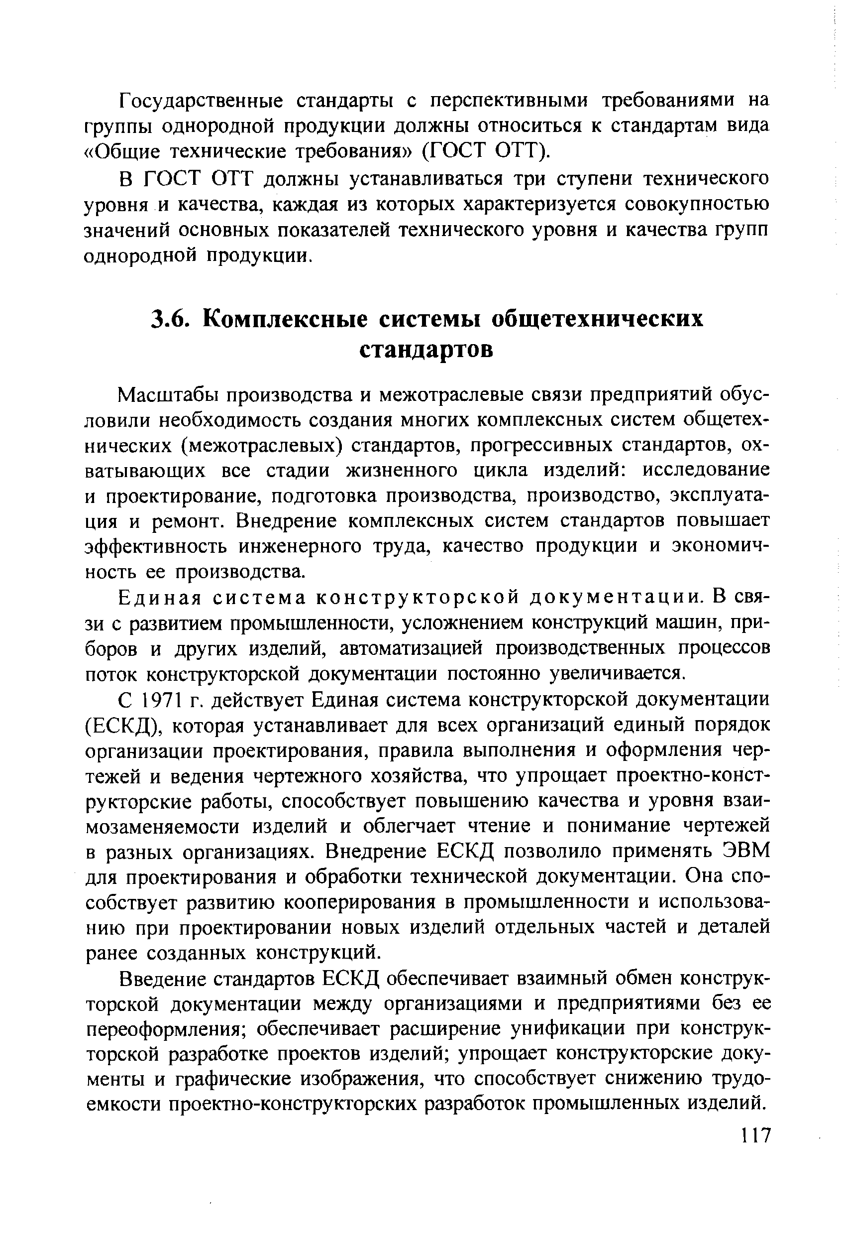 Масштабы производства и межотраслевые связи предприятий обусловили необходимость создания многих комплексных систем общетехнических (межотраслевых) стандартов, прогрессивных стандартов, охватывающих все стадии жизненного цикла изделий исследование и проектирование, подготовка производства, производство, эксплуатация и ремонт. Внедрение комплексных систем стандартов повышает эффективность инженерного труда, качество продукции и экономичность ее производства.
