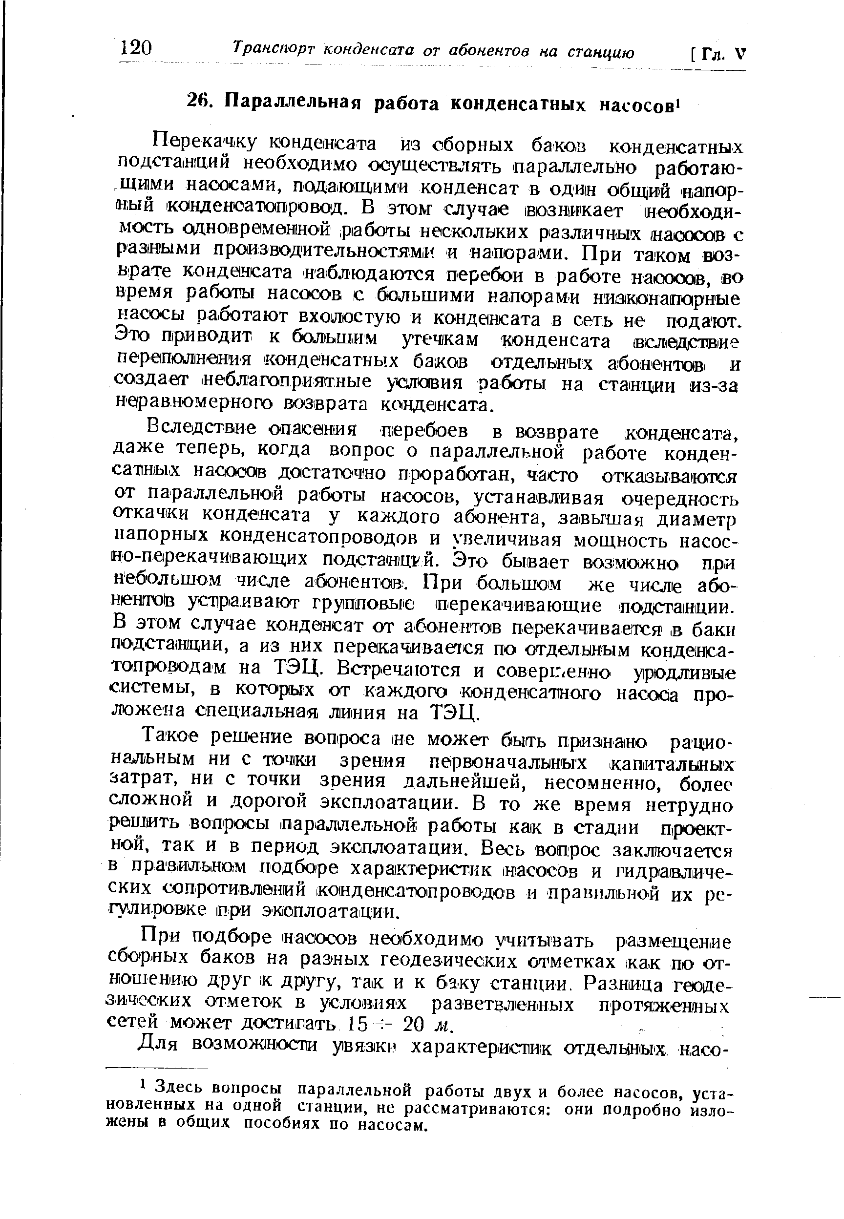 При подборе иасосов необходимо учитывать размещение сборных баков на разных геодезических отметках как по от-ноихению друг ik другу, так и к баку станции. Разница геодезических отметок в условиях разветвленных протяженных сетей может достигать 15 20 м.
