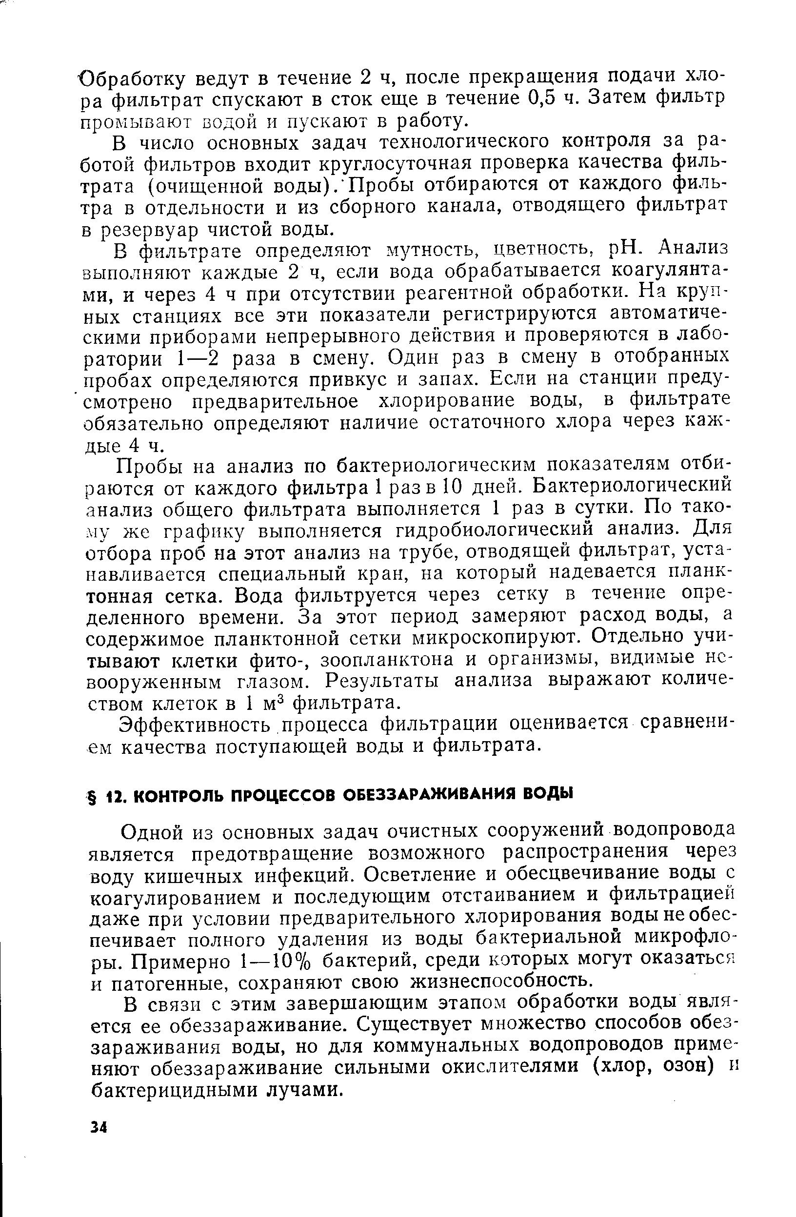 Одной из основных задач очистных сооружений водопровода является предотвращение возможного распространения через воду кишечных инфекций. Осветление и обесцвечивание воды с коагулированием и последующим отстаиванием и фильтрацией даже при условии предварительного хлорирования воды не обеспечивает полного удаления из воды бактериальной микрофлоры. Примерно 1—10% бактерий, среди которых могут оказаться и патогенные, сохраняют свою жизнеспособность.
