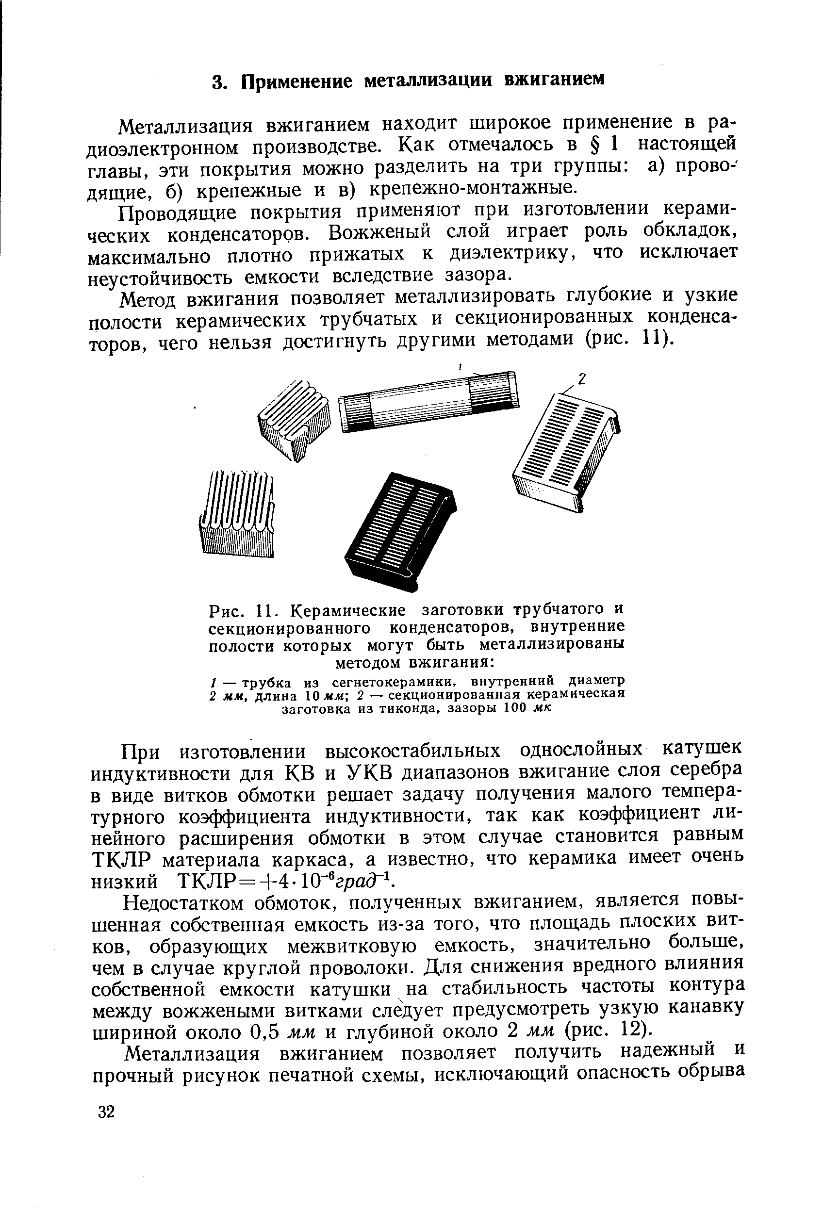 Металлизация вжиганием находит широкое применение в радиоэлектронном производстве. Как отмечалось в 1 настоящей главы, эти покрытия можно разделить на три группы а) проводящие, б) крепежные и в) крепежно-монтажные.
