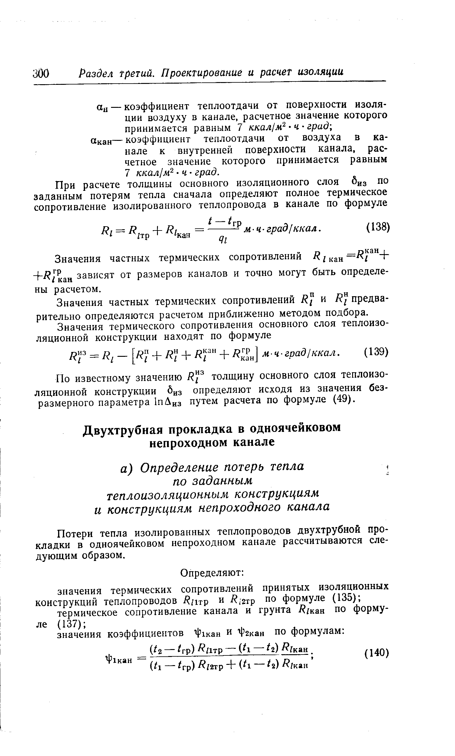 Значения частных термических сопротивлений Н ан + /кан зависят от размеров каналов и точно могут быть определены расчетом.
