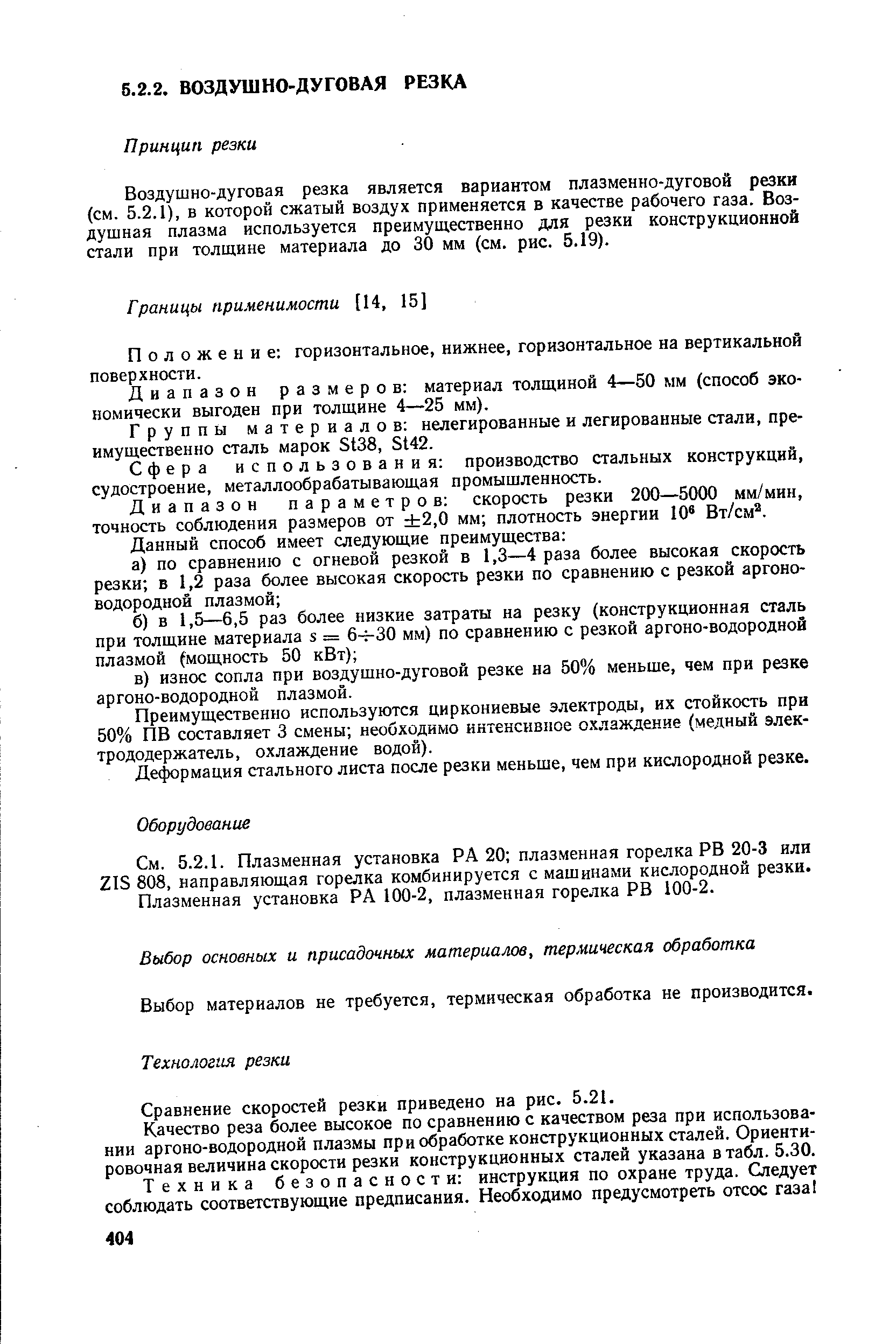 Воздушно-дуговая резка является вариантом плазменно-дуговой резки (см. 5.2.1), в которой сжатый воздух применяется в качестве рабочего газа. Воздушная плазма используется преимущ,ественно для резки конструкционной стали при толщине материала до 30 мм (см. рис. 5.19).
