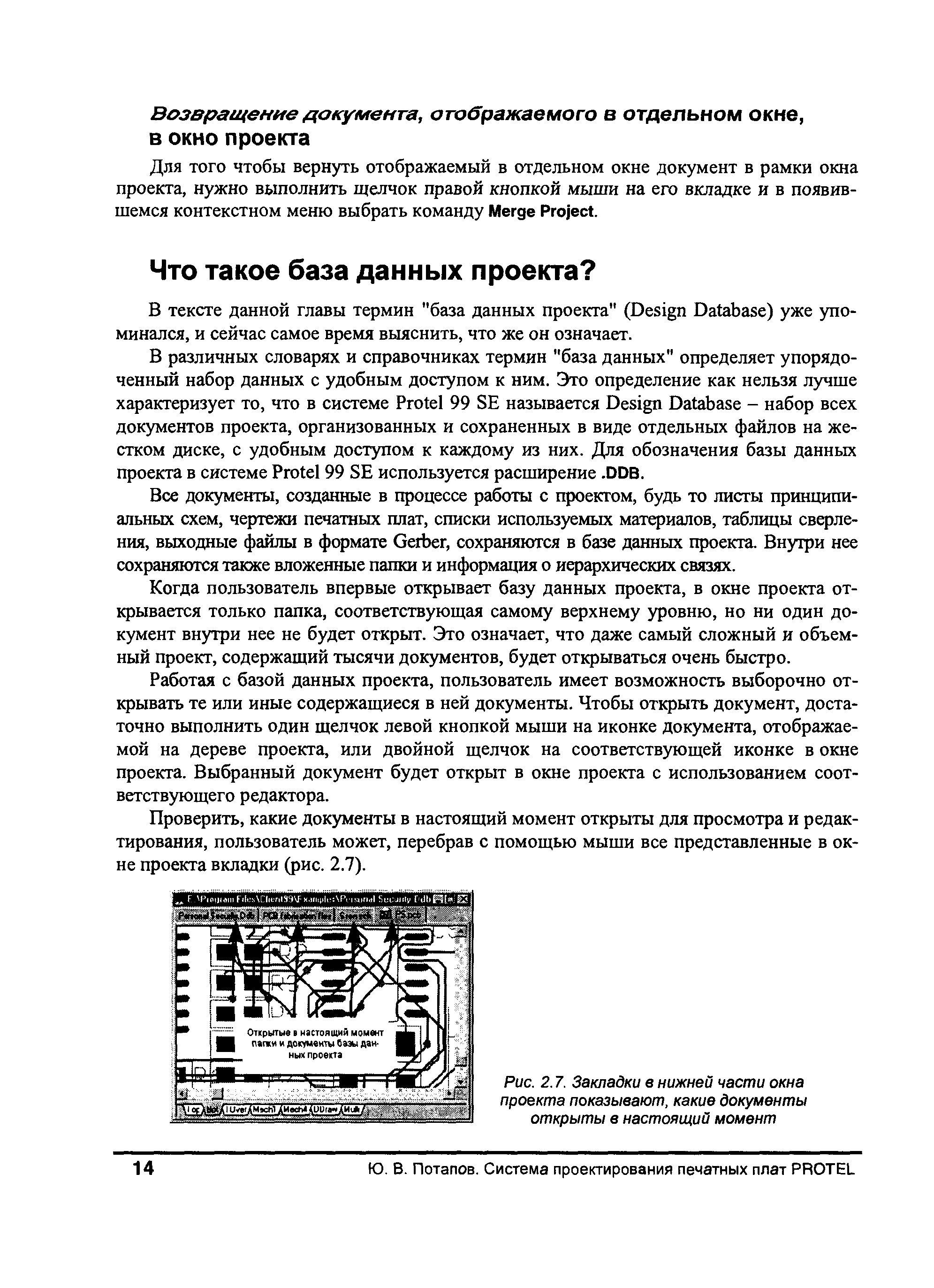 Все документы, созданные в процессе работы с проектом, будь то листы принципиальных схем, чертежи печатных плат, списки используемых материалов, таблицы сверления, выходные файлы в формате Gerber, сохраняются в базе данных проекта. Внутри нее сохраняются также вложенные папки и информация о иерархических связях.
