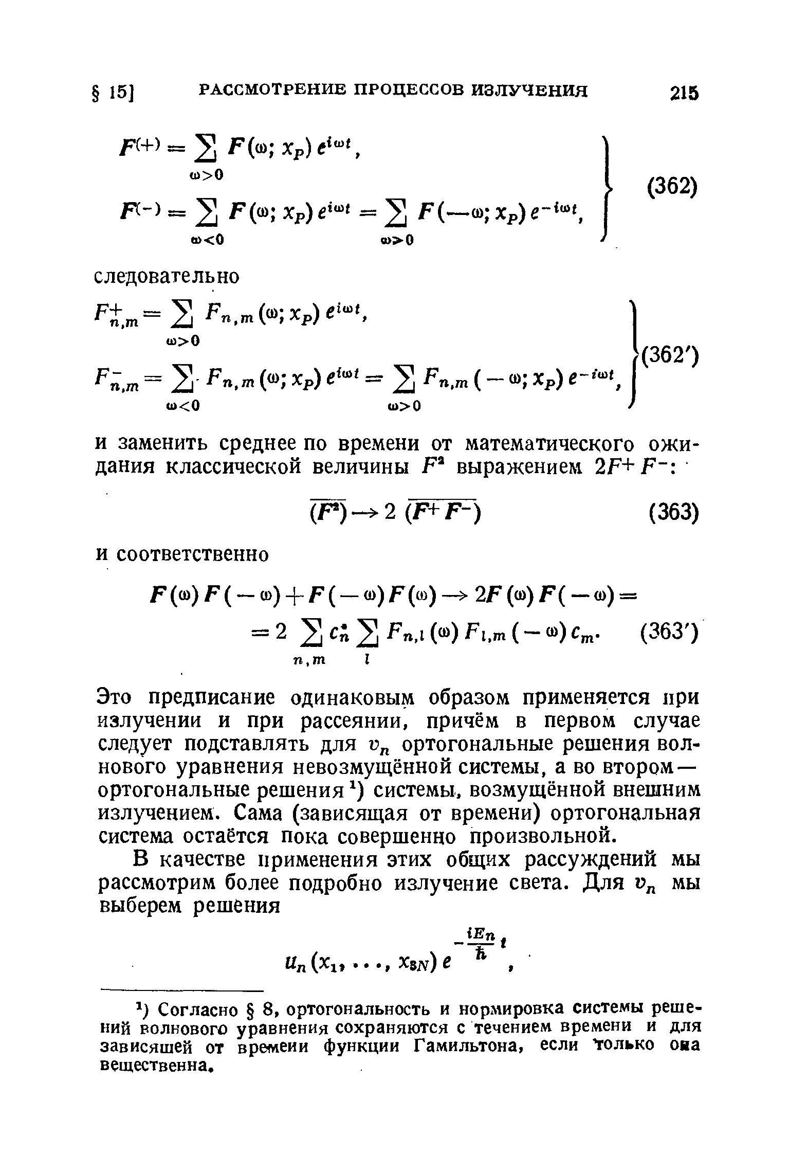 Это предписание одинаковым образом применяется при излучении и при рассеянии, причём в первом случае следует подставлять для ортогональные решения волнового уравнения невозмущённой системы, а во втором — ортогональные решения ) системы, возмущённой внешним излучением. Сама (зависящая от времени) ортогональная система остаётся пока совершенно произвольной.
