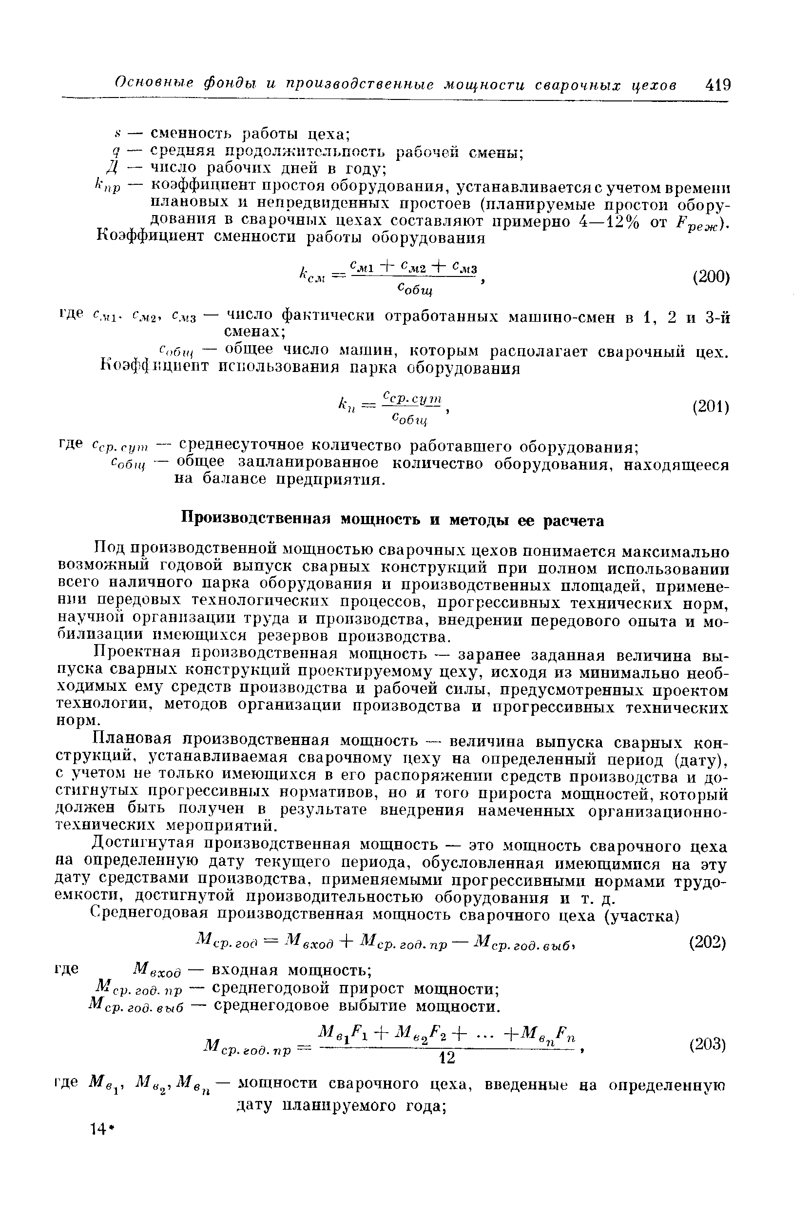 Под производственной мощностью сварочных цехов понимается максимально возможный годовой выпуск сварных конструкций при полном использовании всего наличного парка оборудования и производственных площадей, нримене-нпи передовых технологических процессов, прогрессивных технических норм, научной организации труда и нроизводства, внедрении передового опыта и мобилизации имеющихся резервов производства.
