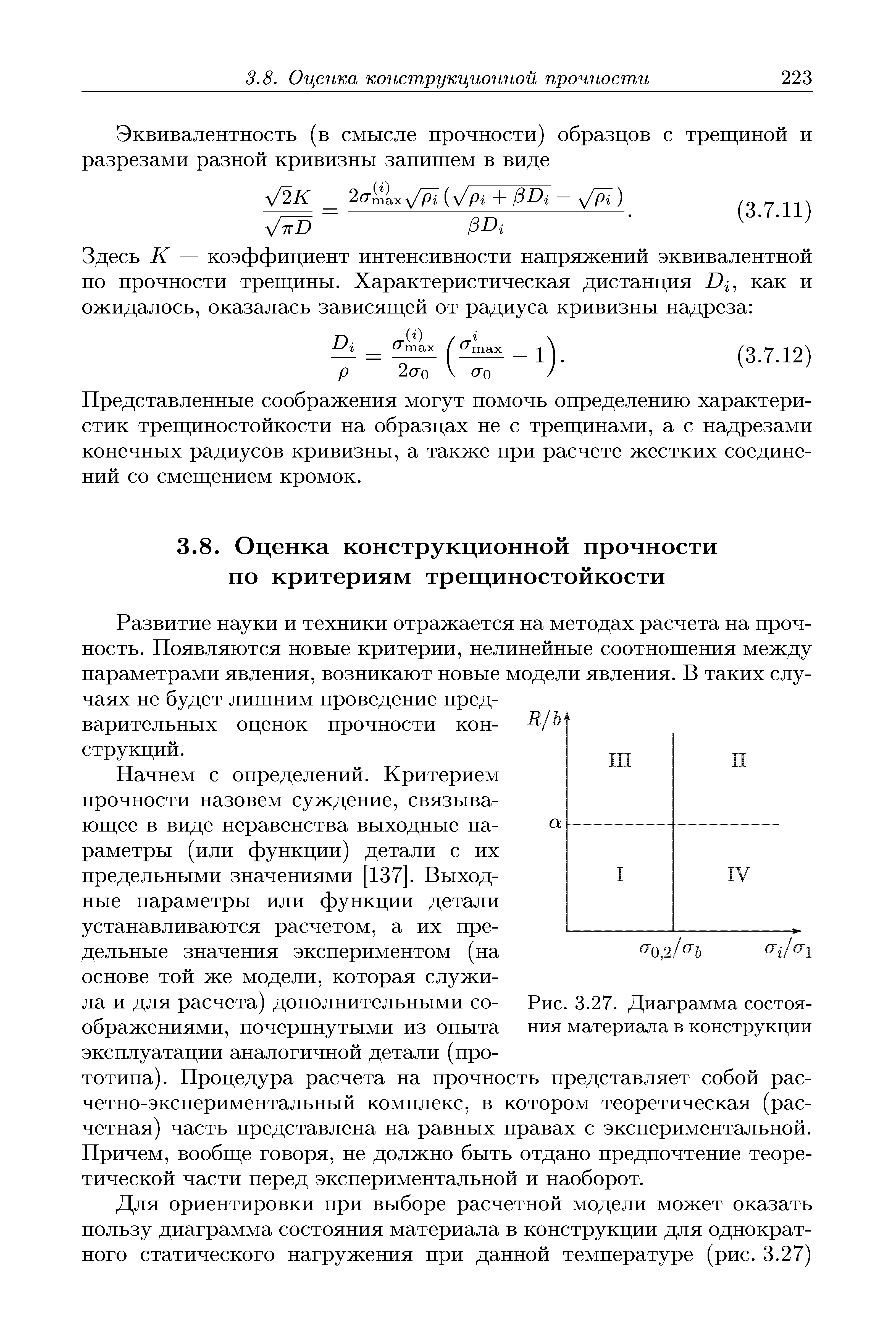 Развитие науки и техники отражается на методах расчета на прочность. Появляются новые критерии, нелинейные соотношения между параметрами явления, возникают новые модели явления. В таких случаях не будет лишним проведение предварительных оценок прочности конструкций.
