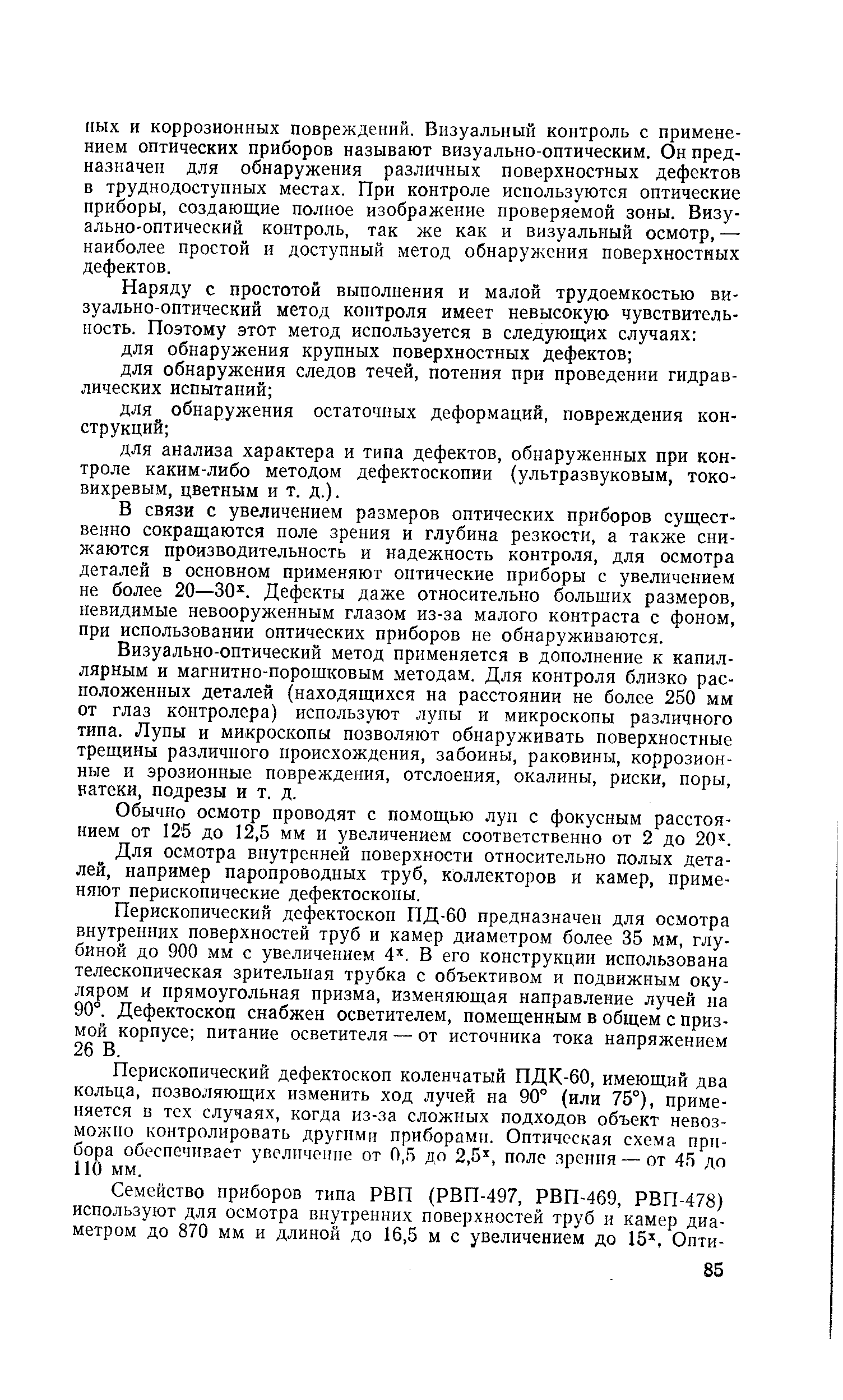 В связи с увеличением размеров оптических приборов существенно сокращаются поле зрения и глубина резкости, а также снижаются производительность и надежность контроля, для осмотра деталей в основном применяют оптические приборы с увеличением не более 20—30 . Дефекты даже относительно больших размеров, невидимые невооруженным глазом из-за малого контраста с фоном, при использовании оптических приборов не обнаруживаются.
