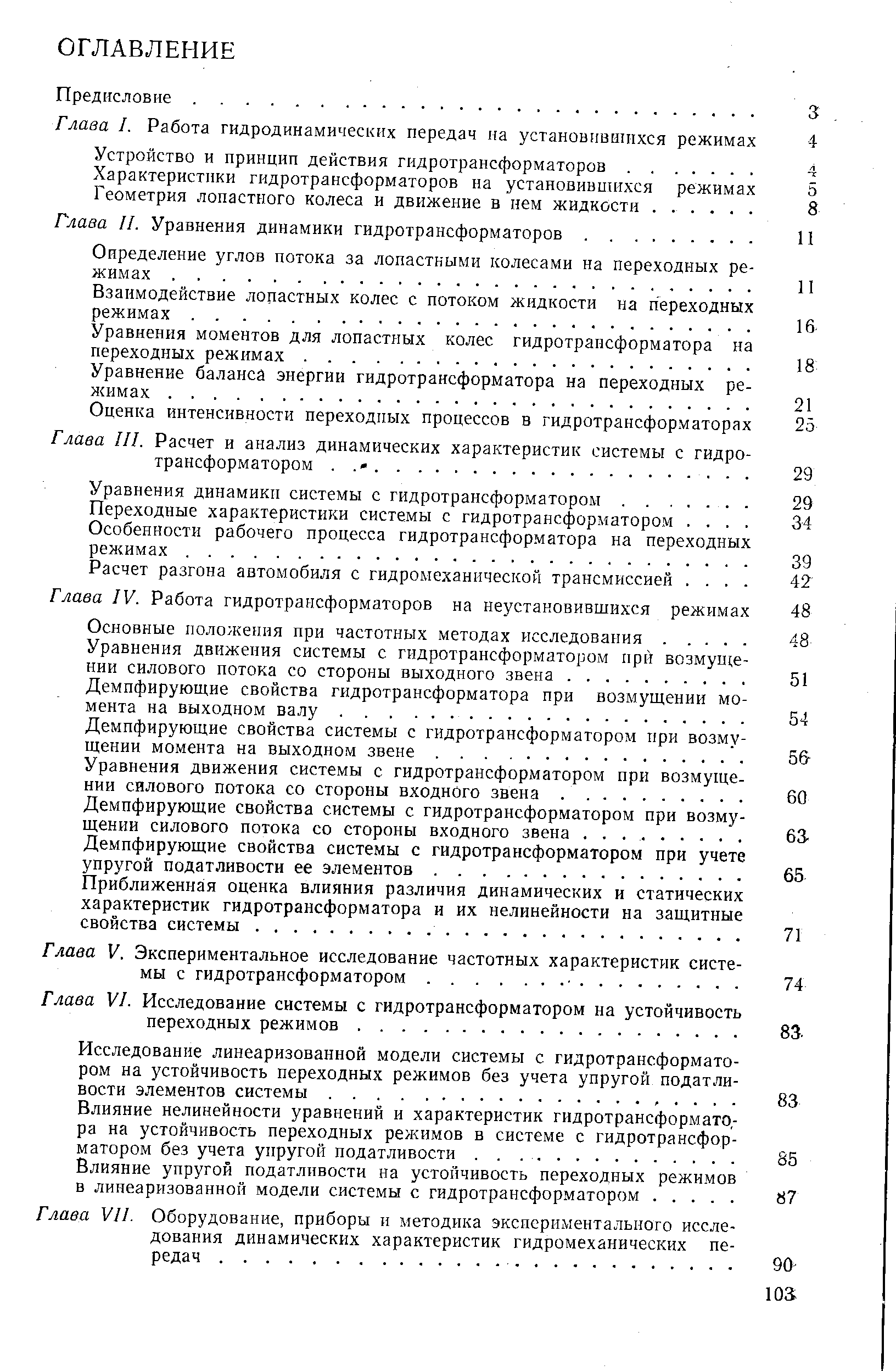 Глава III. Расчет и анализ динамических характеристик системы с гидро трансформатором. . .
