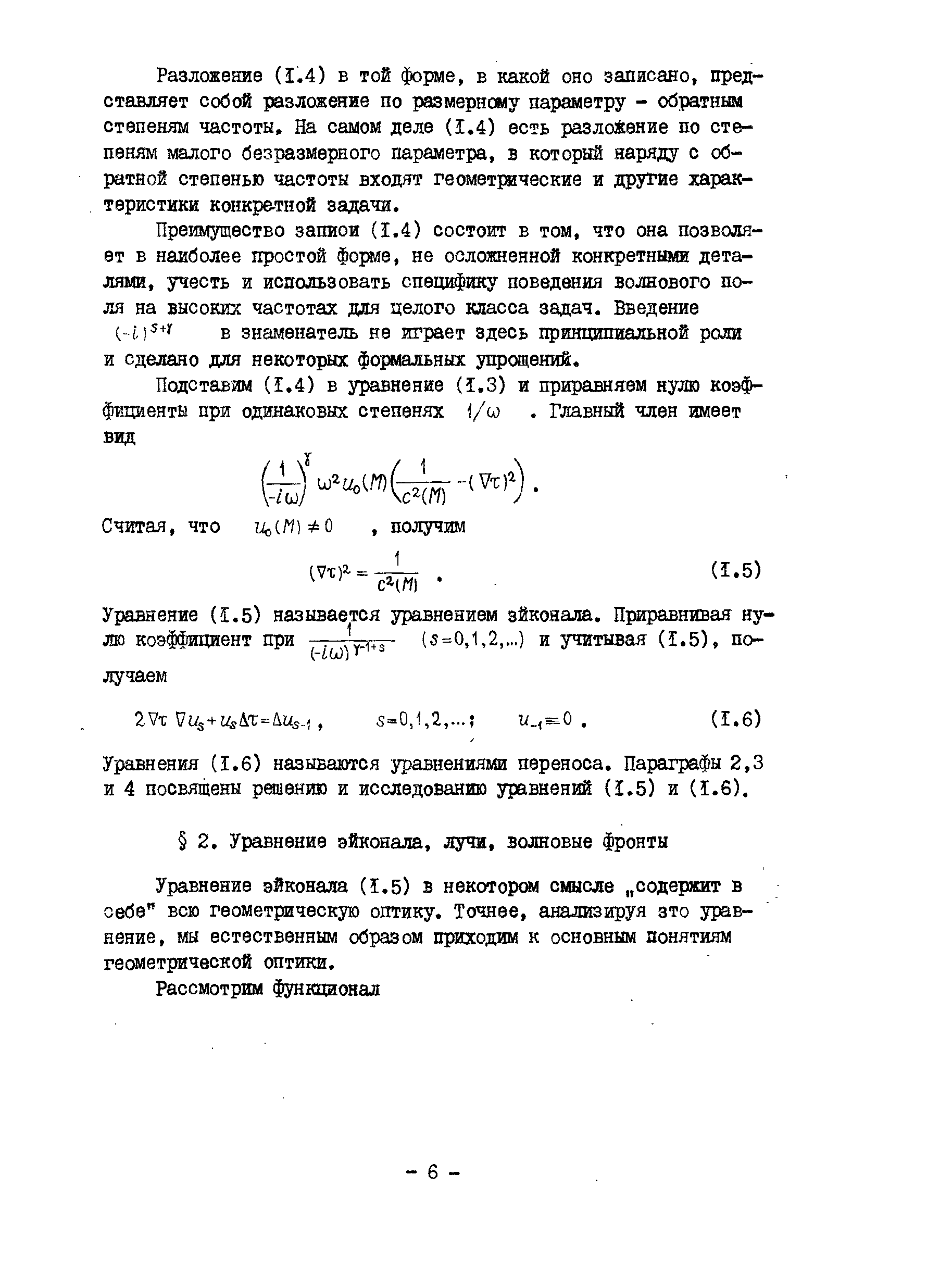 Разложение (1.4) в той форме, в какой оно записано, представляет собой разложение по размерному параметру - обратным степеням частоты. На самом деле (1.4) есть разложение по степеням малого безразмерного параметра, в который наряду с обратной степенью частоты входят геометрические и другие характеристики конкре-тной задачи.
