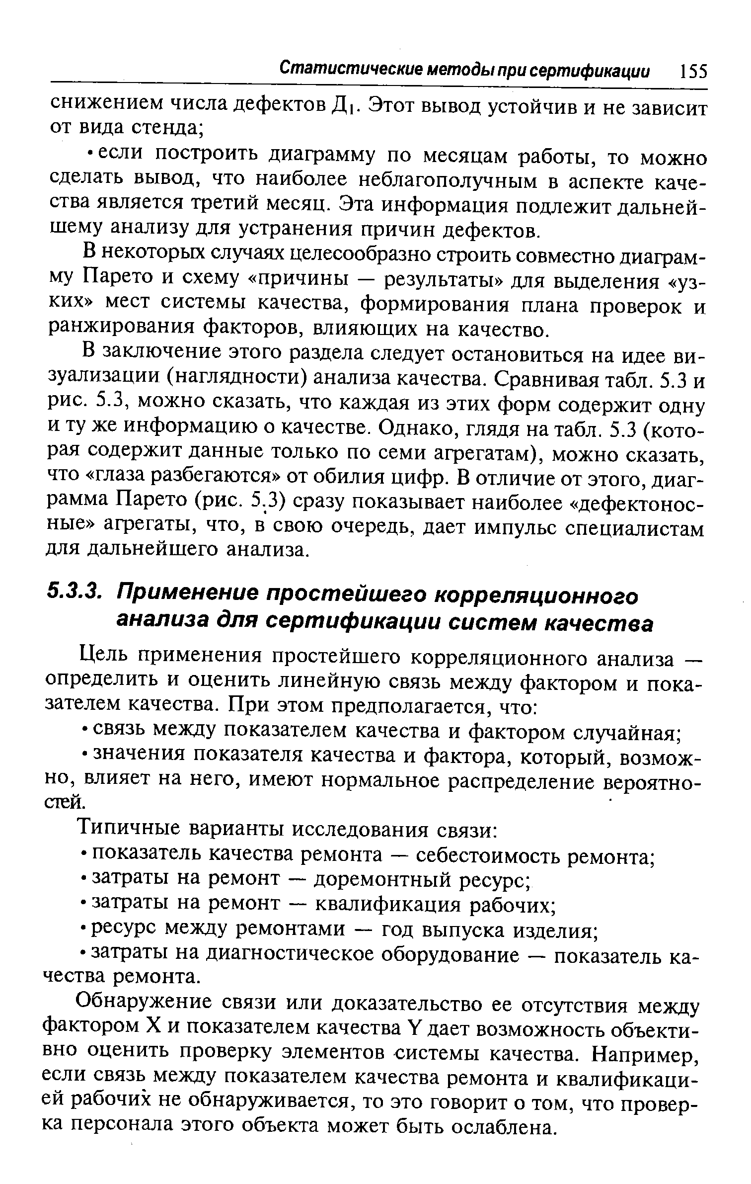 Обнаружение связи или доказательство ее отсутствия между фактором X и показателем качества Y дает возможность объективно оценить проверку элементов системы качества. Например, если связь между показателем качества ремонта и квалификацией рабочих не обнаруживается, то это говорит о том, что проверка персонала этого объекта может быть ослаблена.
