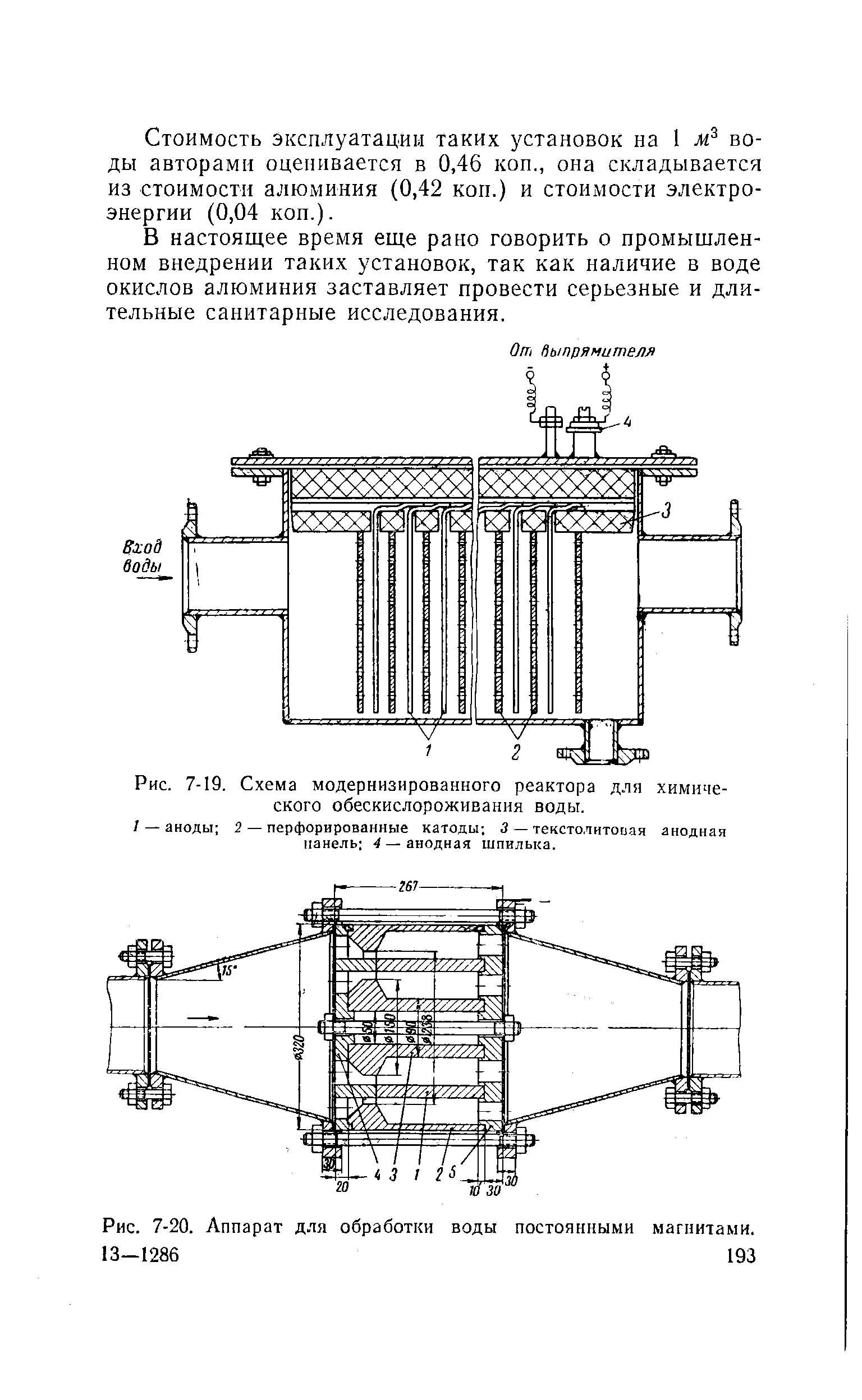 Рис. 7-19. Схема модернизированного реактора для <a href="/info/345114">химического обескислороживания</a> воды.
