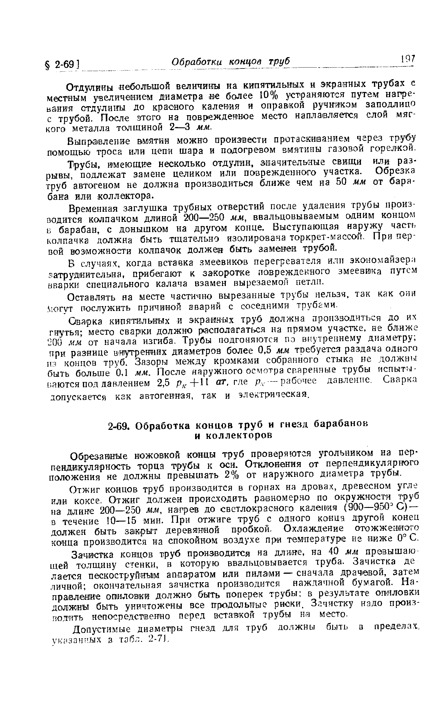 Обрезаиеые ножовкой концы труб проверяются угольником на перпендикулярность торца трубы к оси. Отклонения от перпендикулярного положения не должны превышать 2% от наружного диаметра трубы.
