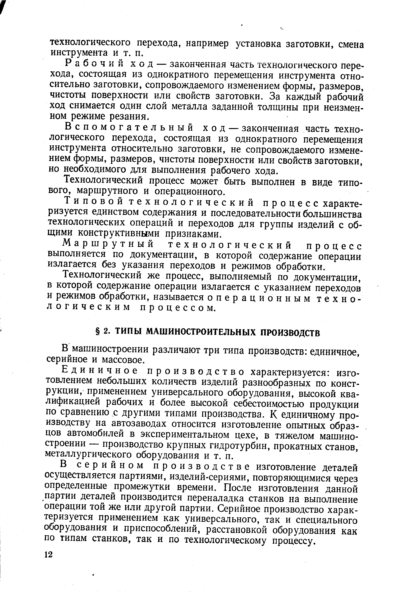 Единичное производство характеризуется изготовлением небольших количеств изделий разнообразных по конструкции, применением универсального оборудования, высокой квалификацией рабочих и более высокой себестоимостью продукции по сравнению с другими типами производства. К единичному производству на автозаводах относится изготовление опытных образцов автомобилей в экспериментальном цехе, в тяжелом машиностроении — производство крупных гидротурбин, прокатных станов, металлургического оборудования и т. п.
