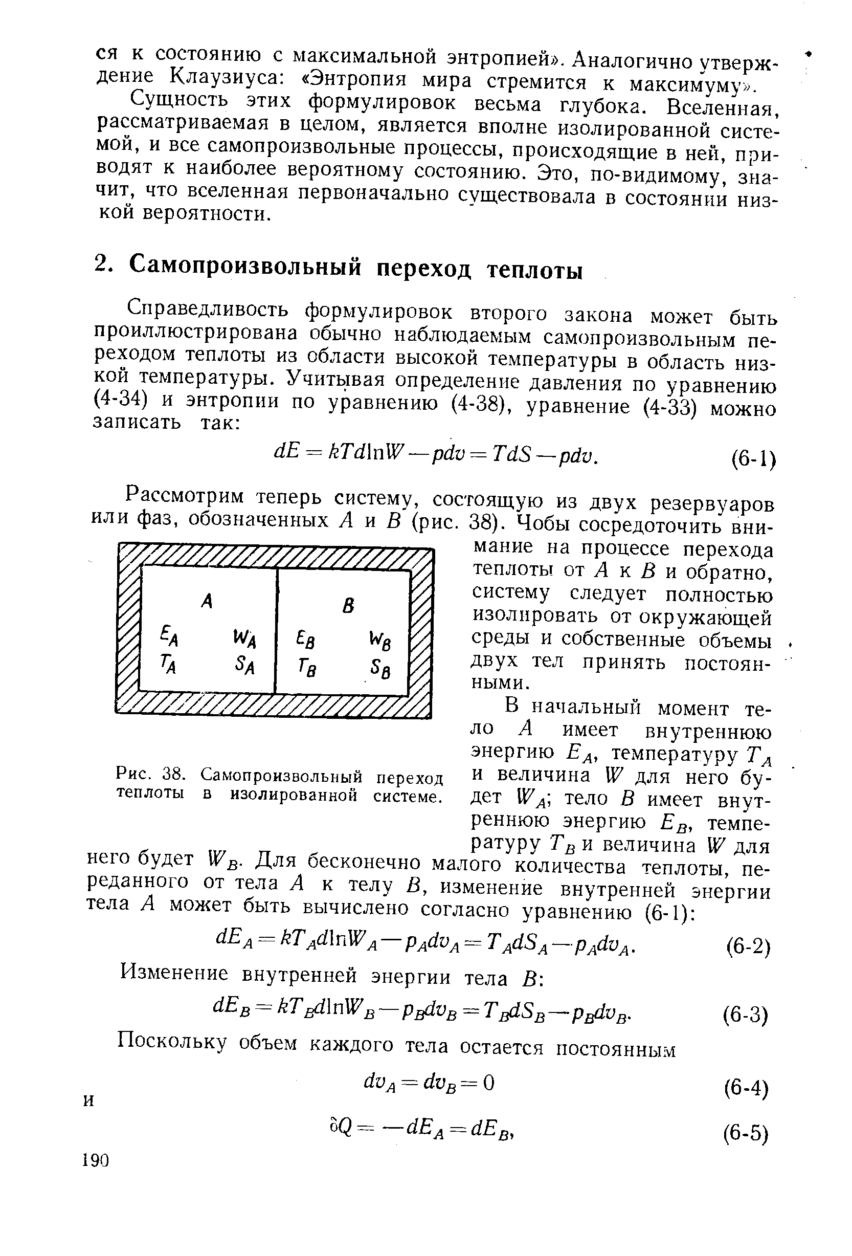 Рассмотрим теперь систему, состоящую из двух резервуаров или фаз, обозначенных А я В (рис. 38). Чобы сосредоточить внимание на процессе перехода теплоты от Л к Б и обратно, систему следует полностью изолировать от окружающей среды и собственные объемы двух тел принять постоянными.
