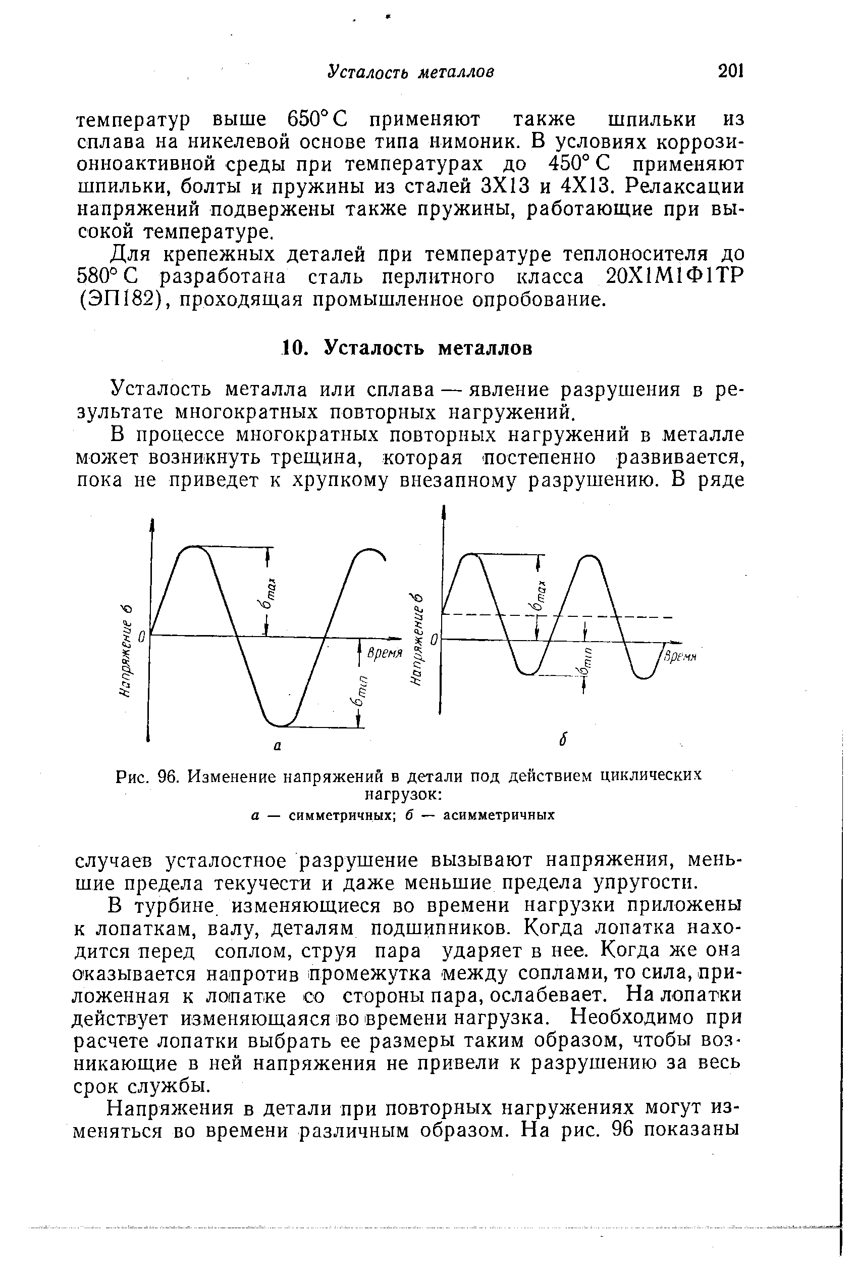 Усталость металла или сплава — явление разрушения в результате многократных повторных нагружений.
