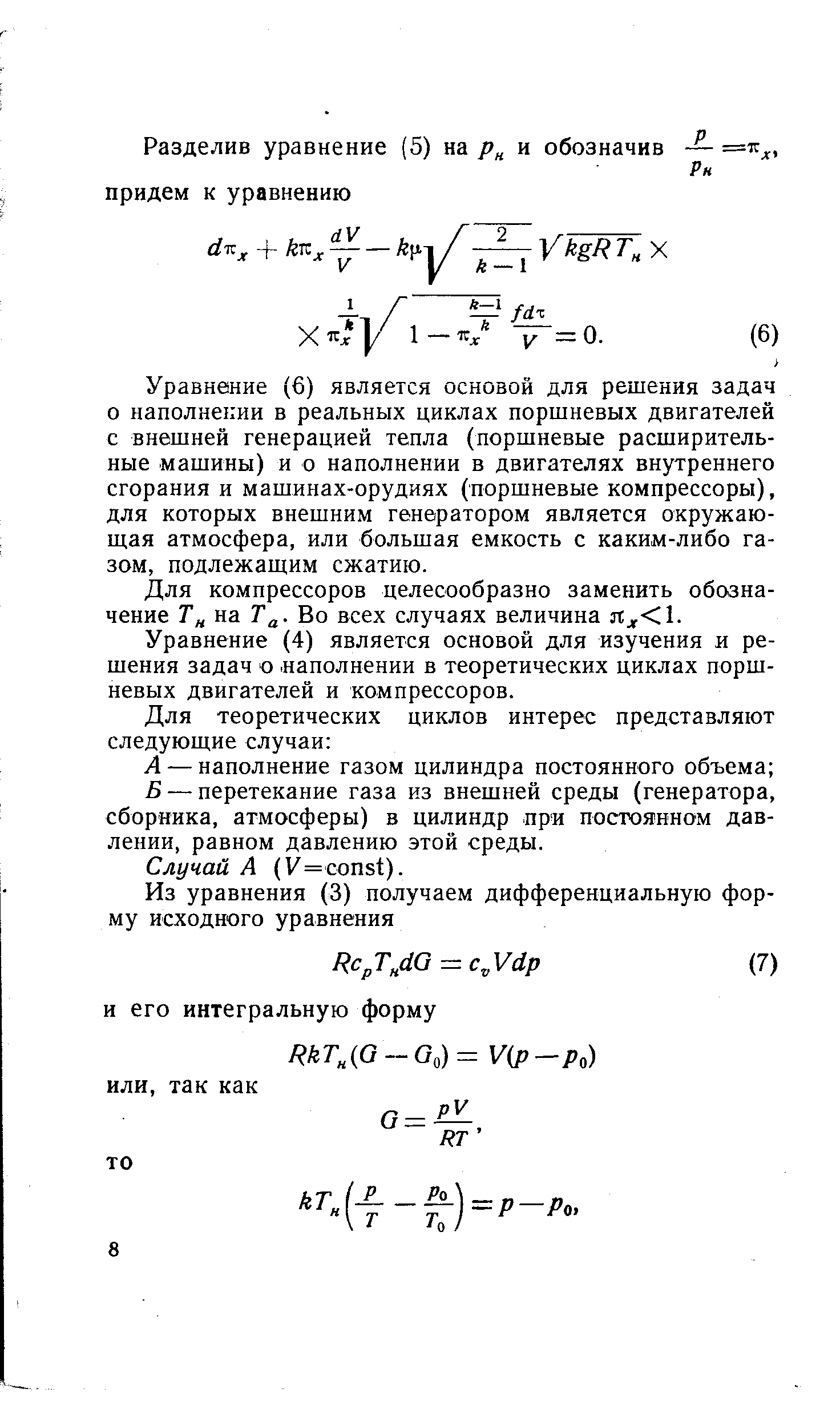 Уравнение (6) является основой для решения задач о наполнении в реальных циклах поршневых двигателей с внешней генерацией тепла (поршневые расширительные машины) и о наполнении в двигателях внутреннего сгорания и машинах-орудиях (поршневые компрессоры), для которых внешним генератором является окружающая атмосфера, или большая емкость с каким-либо газом, подлежащим сжатию.
