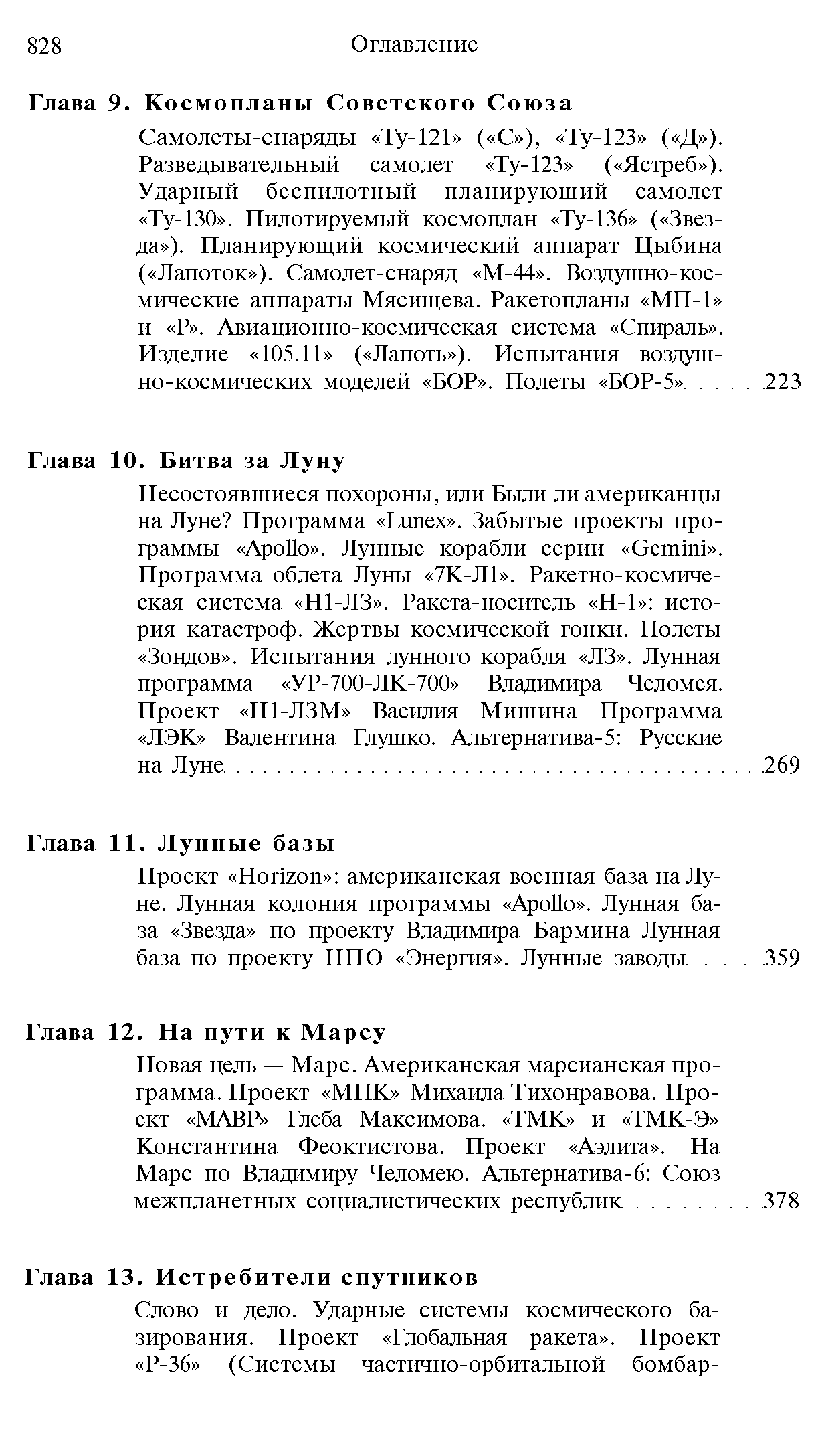 Новая цель — Марс. Американская марсианская программа. Проект МПК Михаила Тихонравова. Проект МАВР Глеба Максимова. ТМК и ТМК-Э Константина Феоктистова. Проект Аэлита . Па Марс по Владимиру Челомею. Альтернатива-6 Союз межпланетных социалистических республик.
