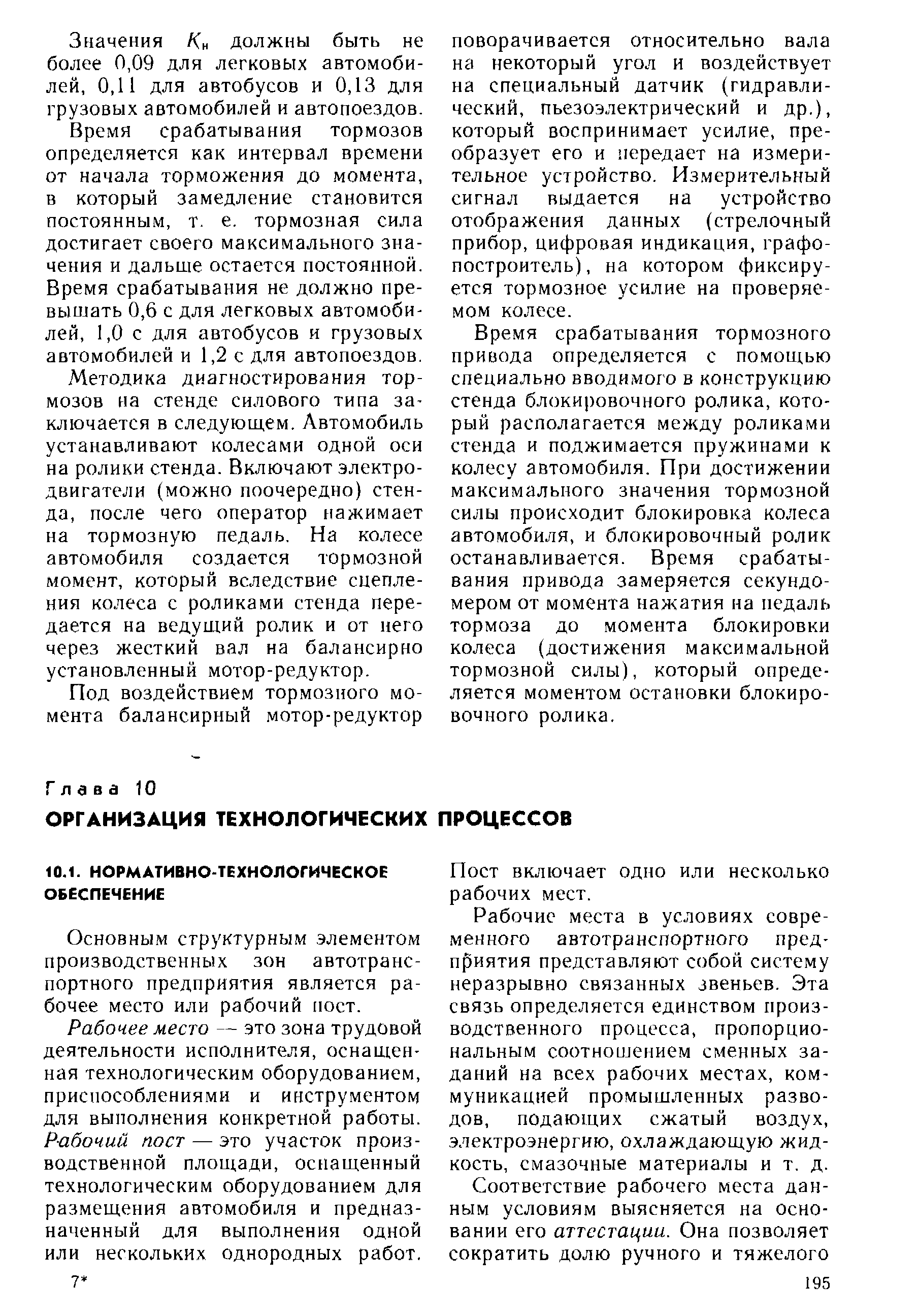 Основным структурным элементом производственных зон автотранспортного предприятия является рабочее место или рабочий пост.
