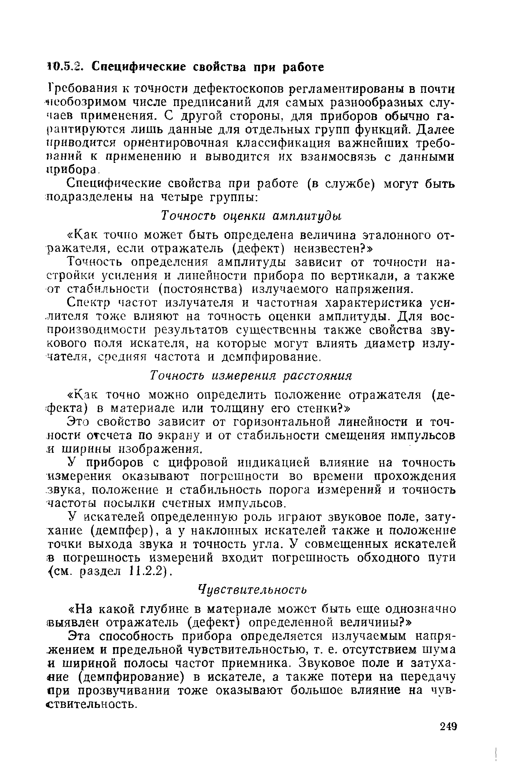 Точность определения амплитуды зависит от точности настройки усиления и линейности прибора по вертикали, а также от стабильности (постоянства) излучаемого напряжения.
