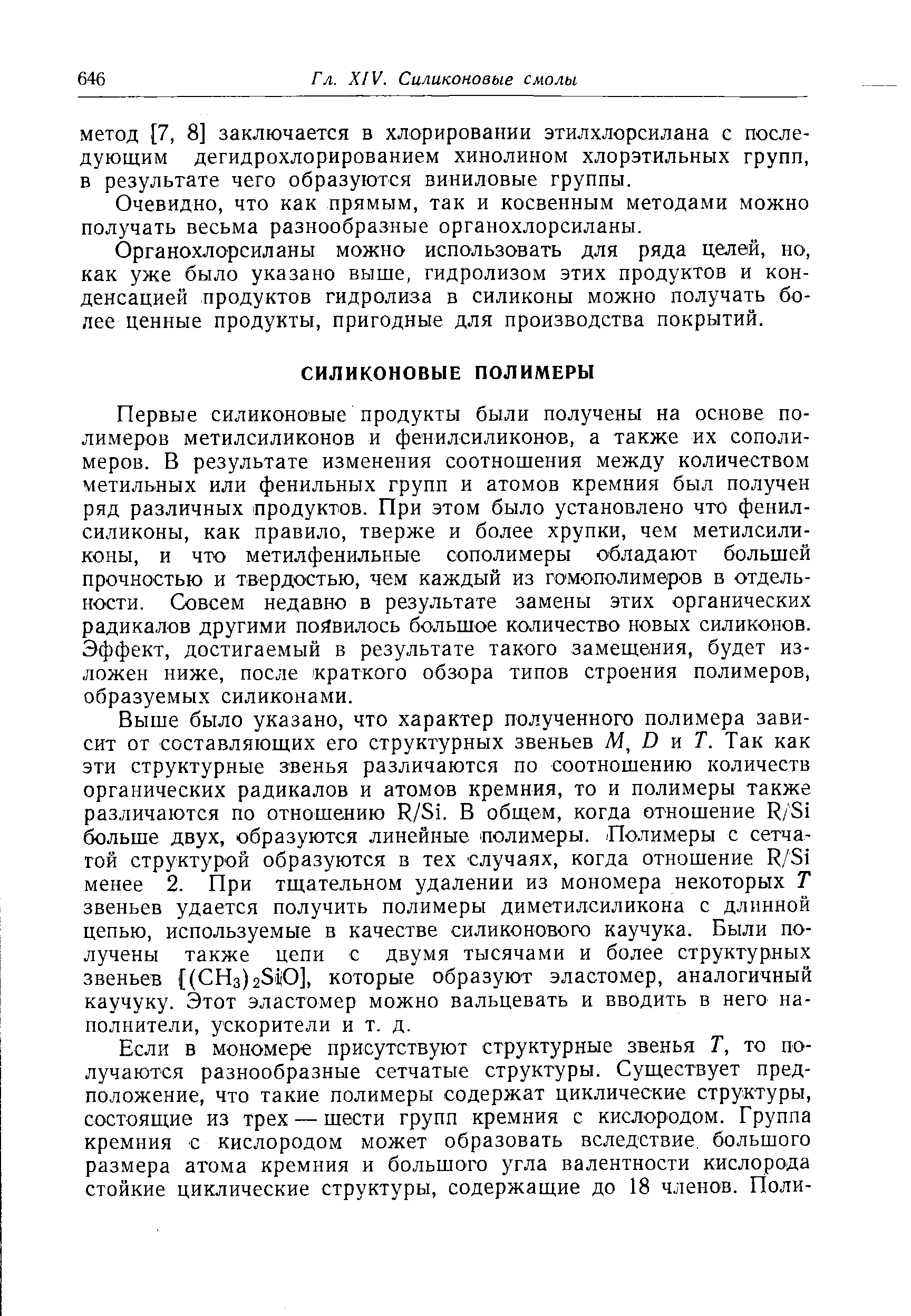 Очевидно, что как прямым, так и косвенным методами можно получать весьма разнообразные органохлорсиланы.
