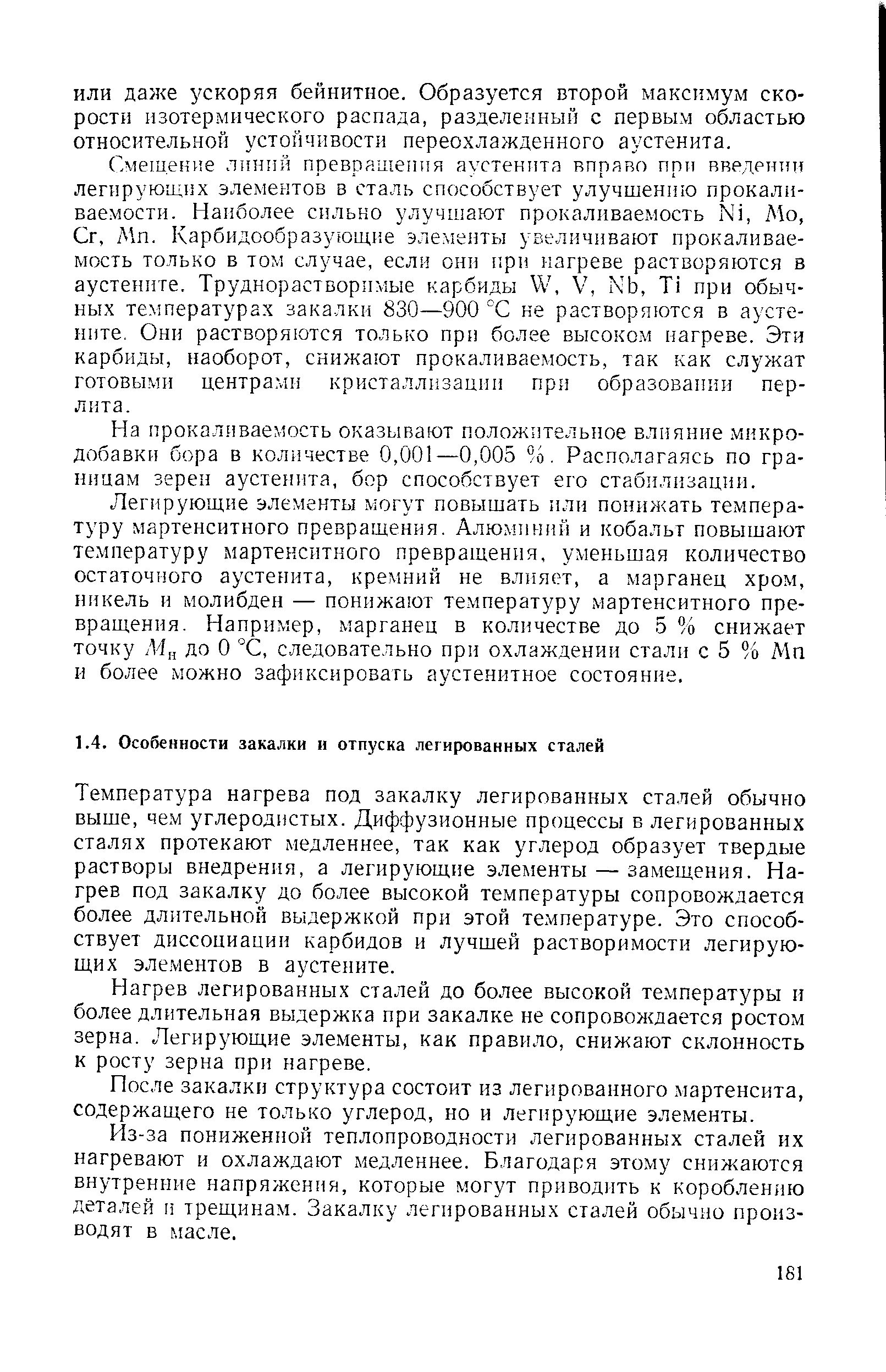 ек е линий преврашетш аустенита вправо при введении легирующих элементов в сталь способствует улучшению прокаливаемости. Наиболее сильно улучшают прокаливаемость N1, Мо, Сг, Мп. Карбидообразующие элементы увеличивают прокаливаемость только в том случае, если они прн нагреве растворяются в аустените. Труднорастворимые карбиды , V, N5, Т1 при обычных температурах закалки 830—900 °С ке растворяются в аустените. Они растворяются только при более высоко.м нагреве. Эти карбиды, наоборот, снижают прокаливаемость, так как служат готовыми центрами кристаллизации при образовании перлита.
