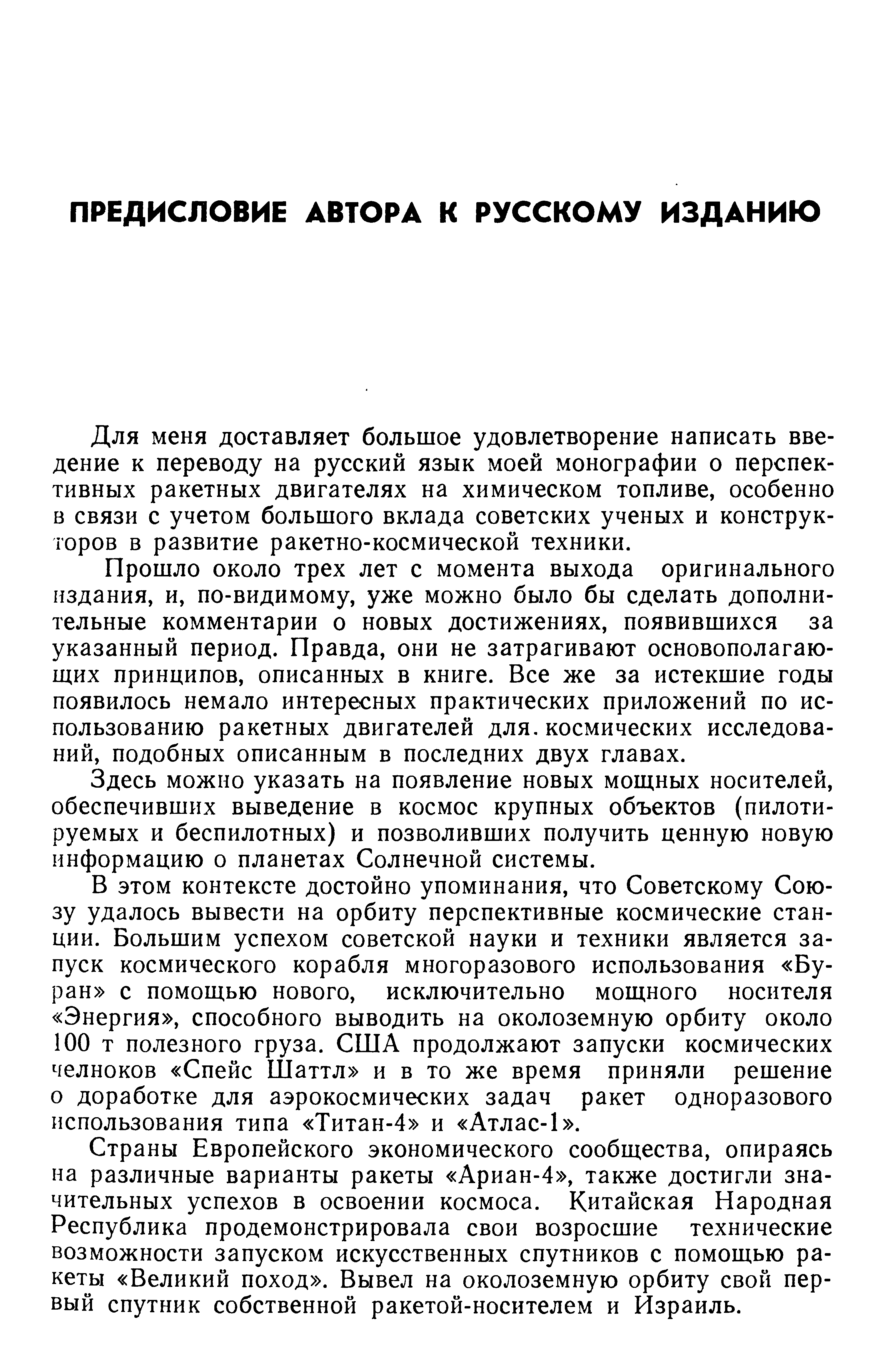 Для меня доставляет большое удовлетворение написать введение к переводу на русский язык моей монографии о перспективных ракетных двигателях на химическом топливе, особенно в связи с учетом большого вклада советских ученых и конструкторов в развитие ракетно-космической техники.
