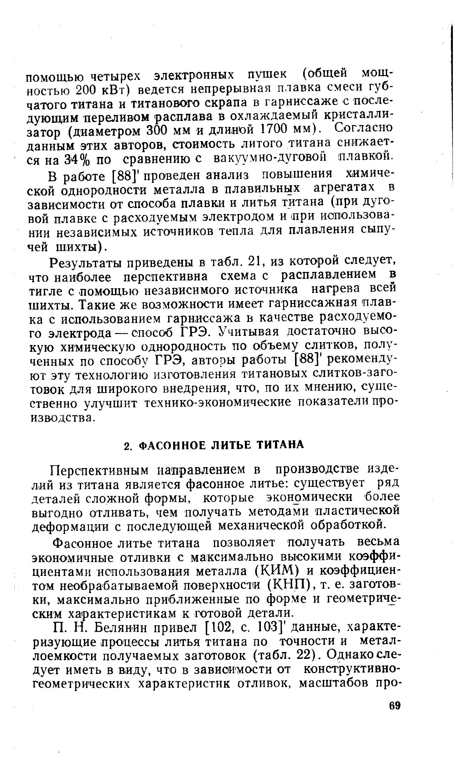 Перспективным направлением в производстве изделий из титана является фасонное литье существует ряд деталей сложной формы, которые экономически более выгодно отливать, чем получать методами пластической деформации с последующей механической обработкой.
