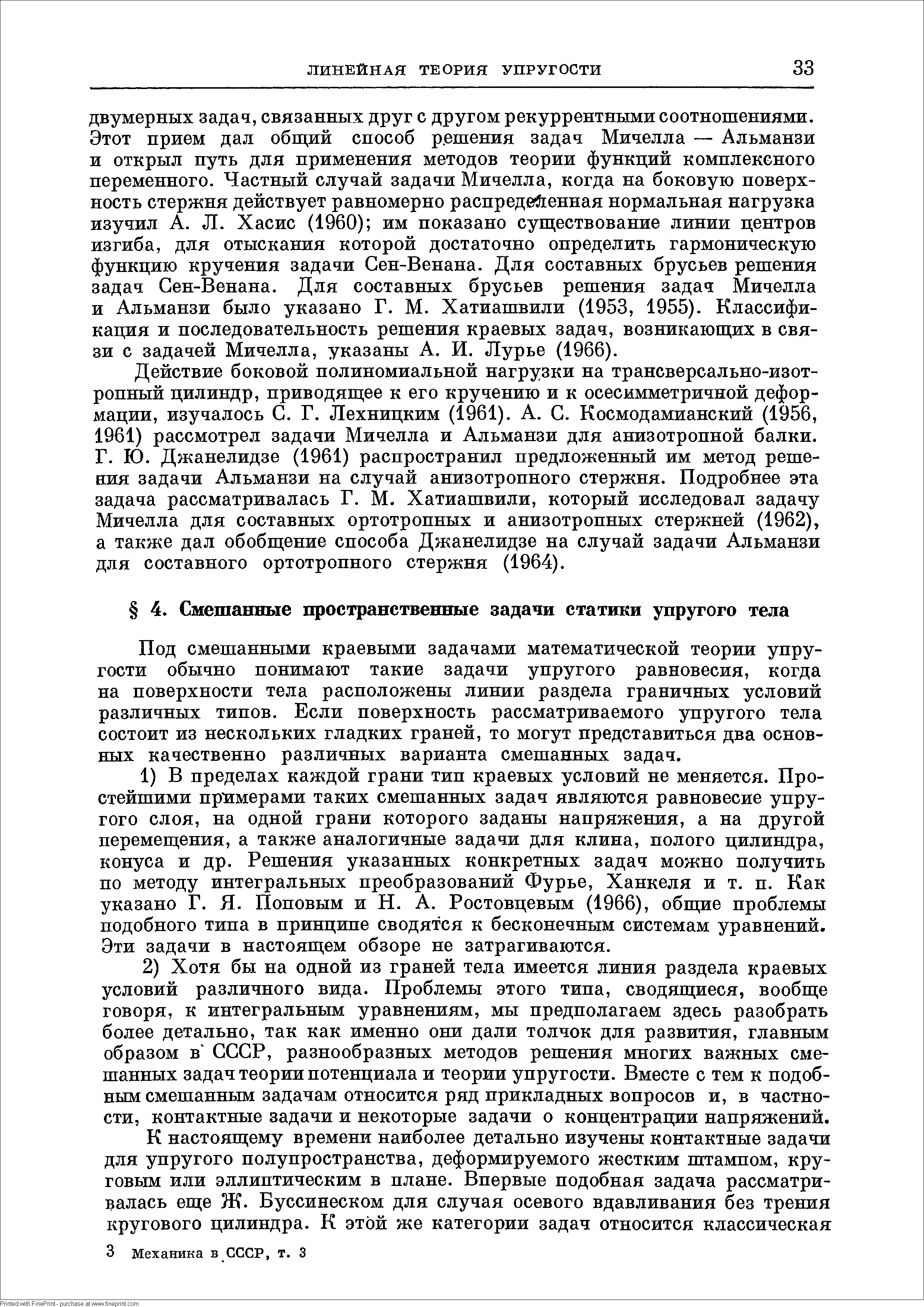 Под смешанными краевыми задачами математической теории упругости обычно понимают такие задачи упругого равновесия, когда на поверхности тела расположены линии раздела граничных условий различных типов. Если поверхность рассматриваемого упругого тела состоит из нескольких гладких граней, то могут представиться два основных качественно различных варианта смешанных задач.
