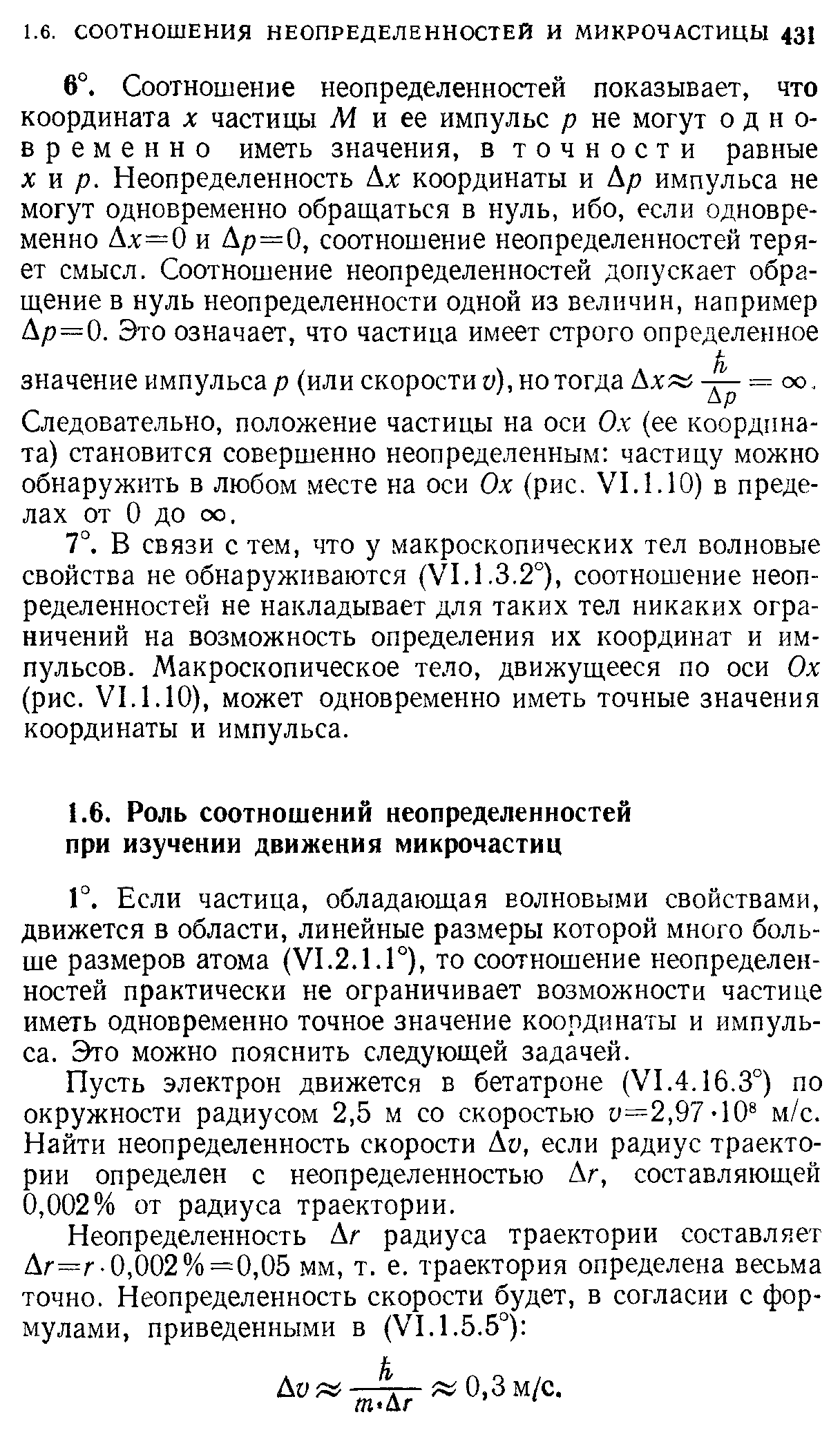 Если частица, обладающая волновыми свойствами, движется в области, линейные размеры которой много больше размеров атома (VI.2.1.Г), то соотношение неопределенностей практически не ограничивает возможности частице иметь одновременно точное значение координаты и импульса. Это можно пояснить следующей задачей.
