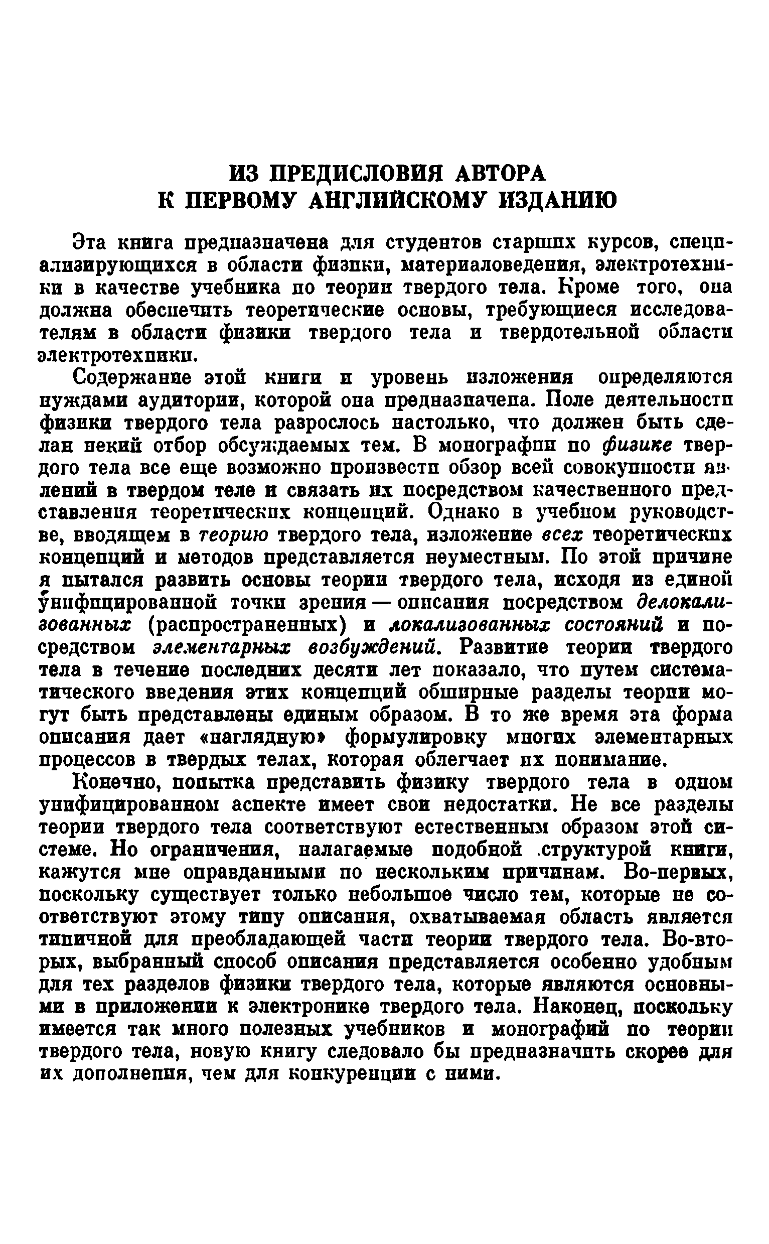 Эта книга предпазначена для студентов старших курсов, специализирующихся в области физики, материаловедения, электротехники в качестве учебника ио теории твердого тела. Кроме того, она должна обеспечить теоретические основы, требующиеся исследователям в области физики твердого тела и твердотельной области электротехники.
