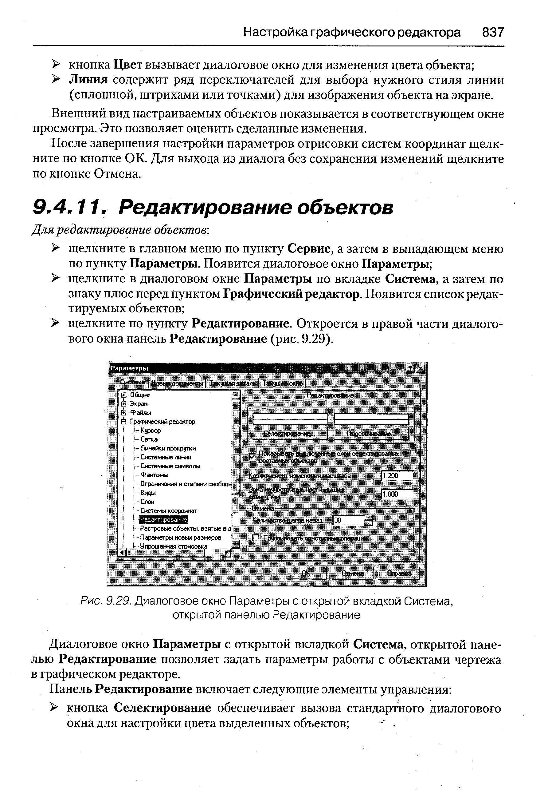 Для редактирование объектов. 
