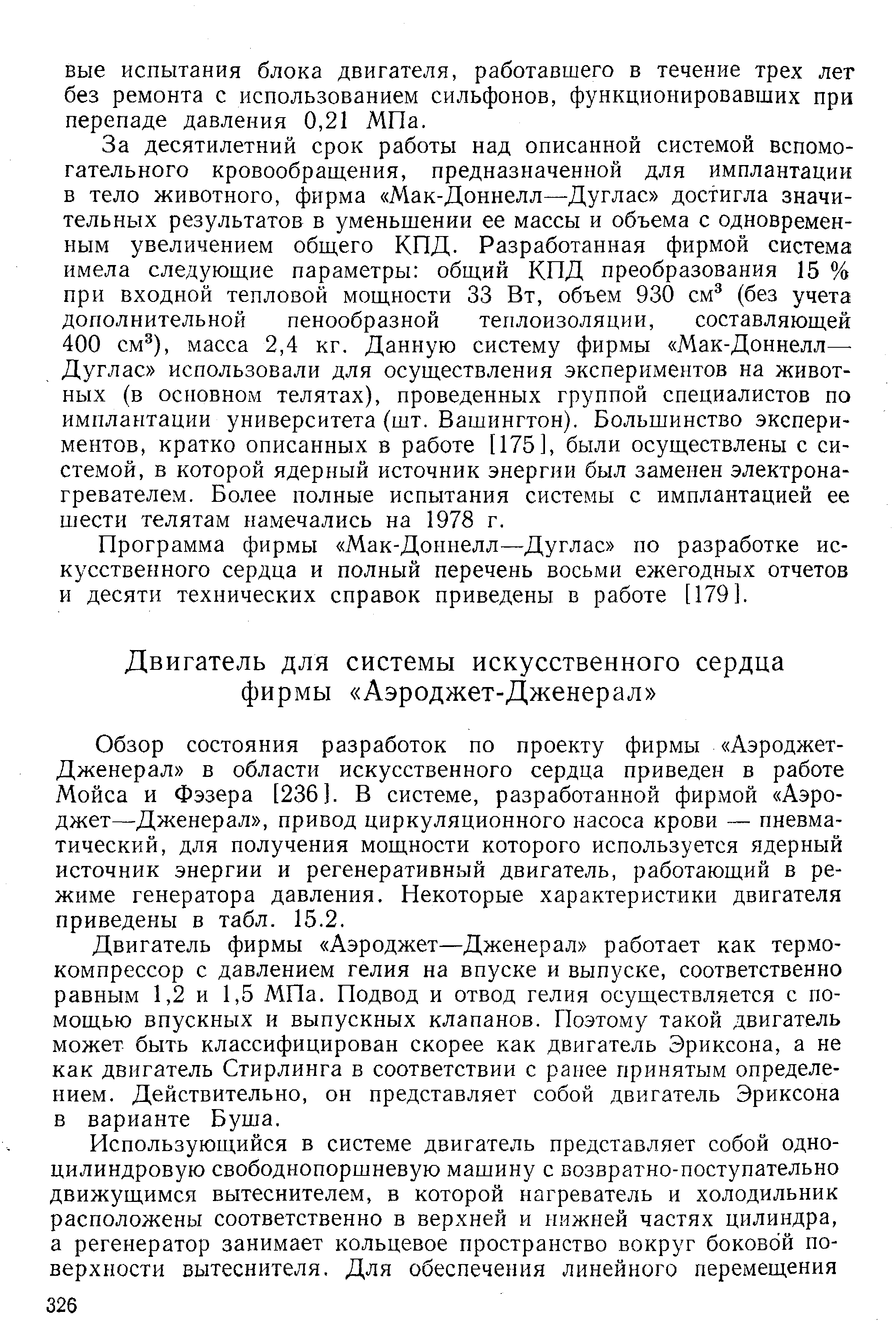 Двигатель фирмы Аэроджет—Дженерал работает как термокомпрессор с давлением гелия на впуске и выпуске, соответственно равным 1,2 и 1,5 МПа. Подвод и отвод гелия осуществляется с помощью впускных и выпускных клапанов. Поэтому такой двигатель может быть классифицирован скорее как двигатель Эриксона, а не как двигатель Стирлинга в соответствии с ранее принятым определением. Действительно, он представляет собой двигатель Эриксона в варианте Буша.
