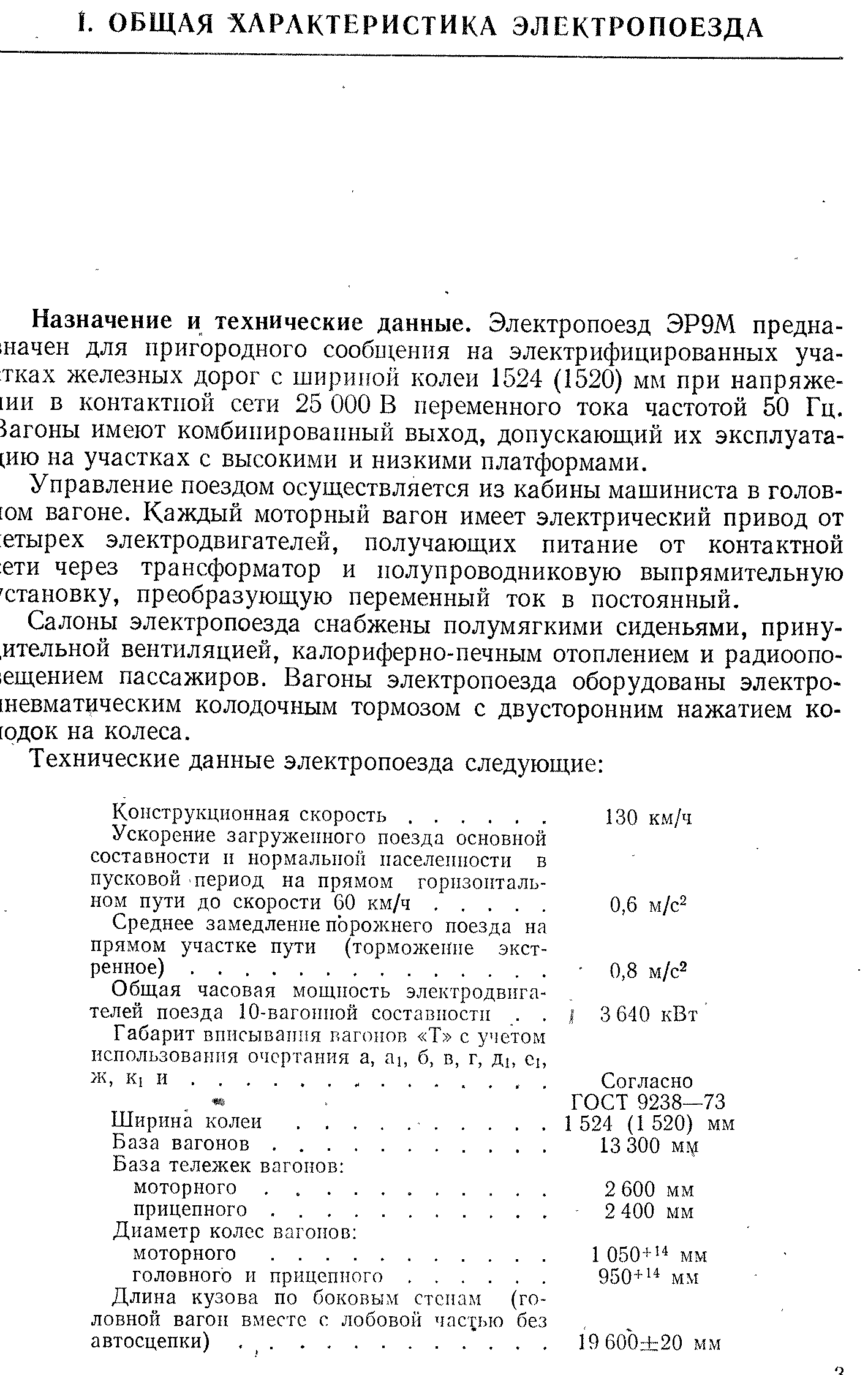 Управление поездом осуществляется из кабины машиниста в голов-юм вагоне. Каждый моторный вагон имеет электрический привод от етырех электродвигателей, получающих питание от контактной ети через трансформатор и полупроводниковую выпрямительную становку, преобразующую переменный ток в постоянный.
