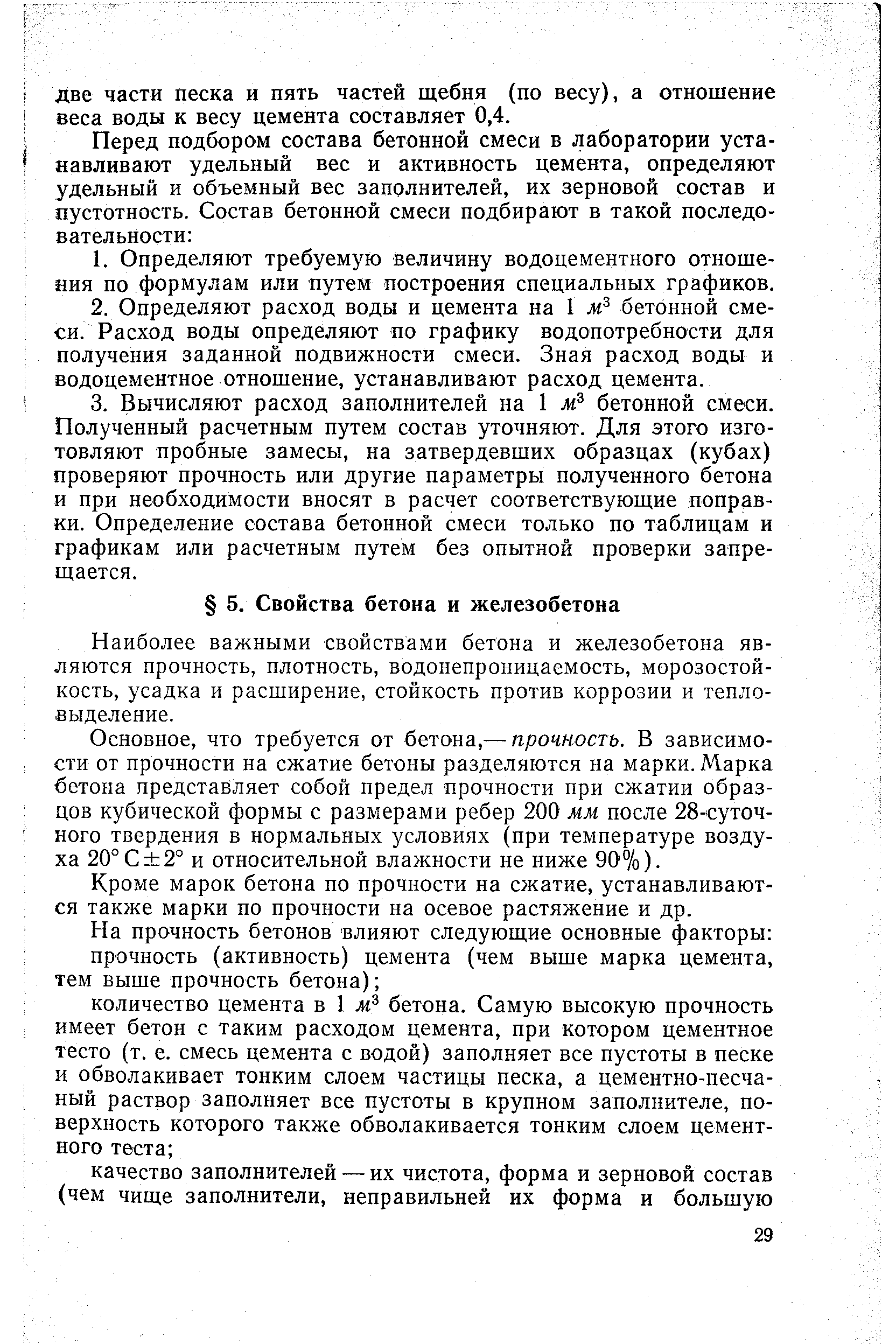 Наиболее важными свойствами бетона и железобетона являются прочность, плотность, водонепроницаемость, морозостойкость, усадка и расширение, стойкость против коррозии и тепловыделение.
