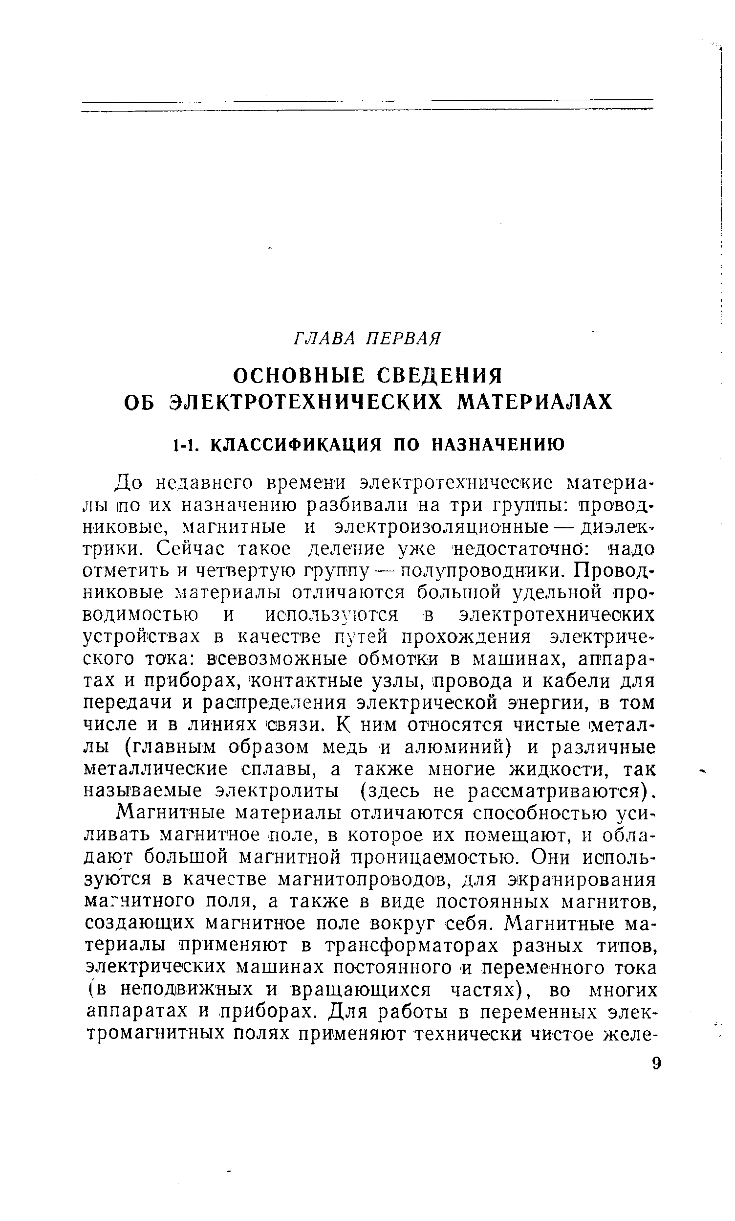 До недавнего времени электротехнические материалы 100 их назначению разбивали на три группы проводниковые, магнитные и электроизоляционные — диэлектрики. Сейчас такое деление уже яедостаточно надо отметить и четвертую группу — полупроводники. Проводниковые материалы отличаются большой удельной проводимостью и использ -ются в электротехничеоких устройствах в качестве путей прохождения электрического тока всевозможные обмотки в машинах, аппаратах и приборах, контактные узлы, провода и кабели для передачи и распределения электрической энергии, в том числе и в линиях связи. К ним относятся чистые металлы (главным образом медь и алюминий) и различные металлические сплавы, а также многие жидкости, так называемые электролиты (здесь не рассматриваются).
