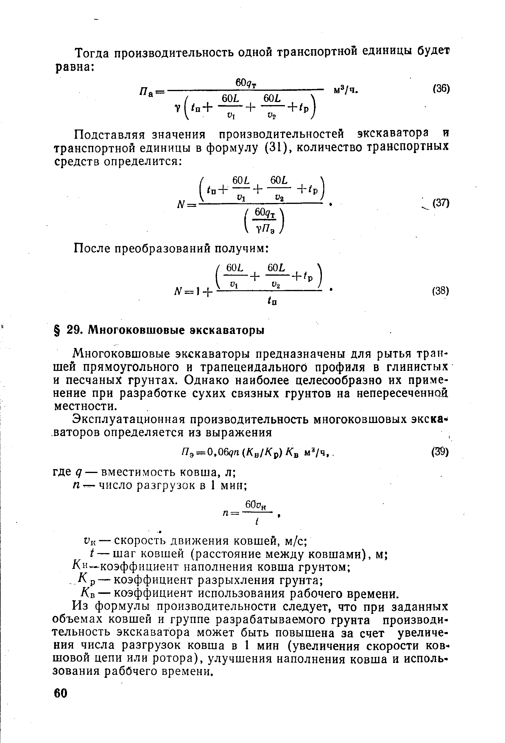 Многоковшовые экскаваторы предназначены для рытья траншей прямоугольного и трапецеидального профиля в глинистых и песчаных грунтах. Однако наиболее целесообразно их применение при разработке сухих связных грунтов на непересеченнол местности.
