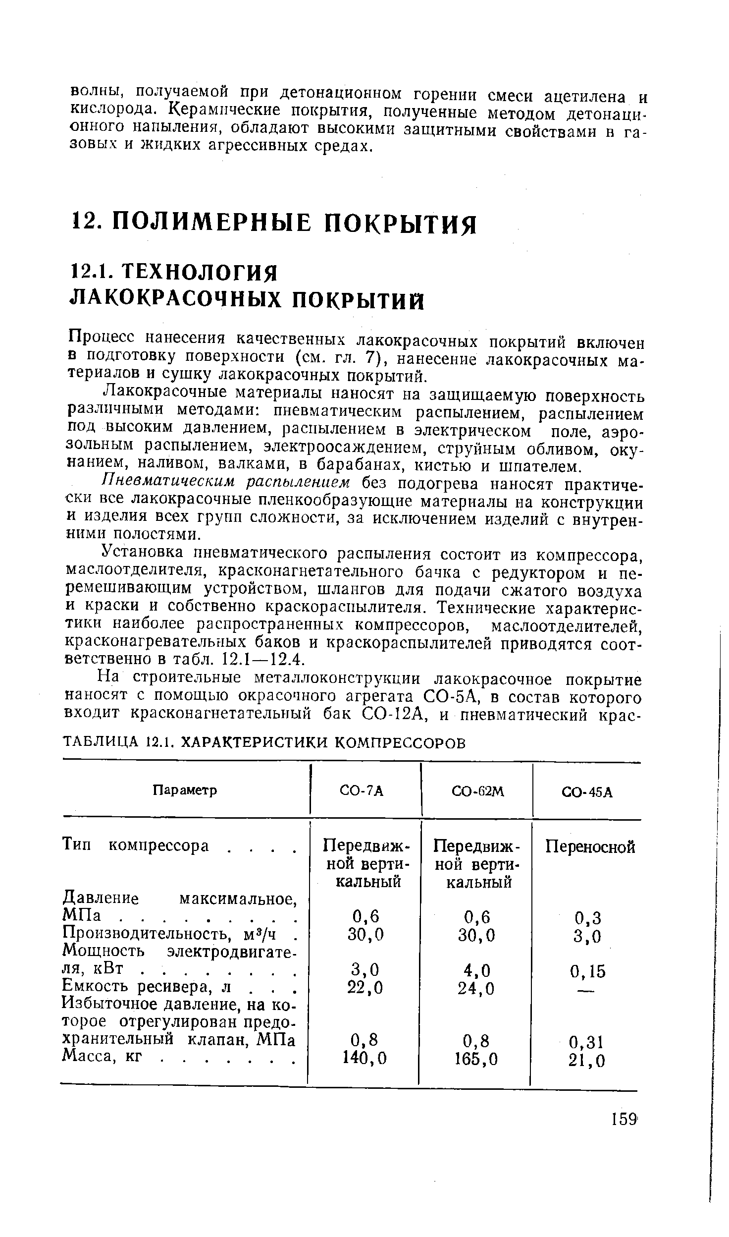 Процесс нанесения качественных лакокрасочных покрытий включен а подготовку поверхности (см. гл. 7), нанесение лакокрасочных материалов и сушку лакокрасочных покрытий.
