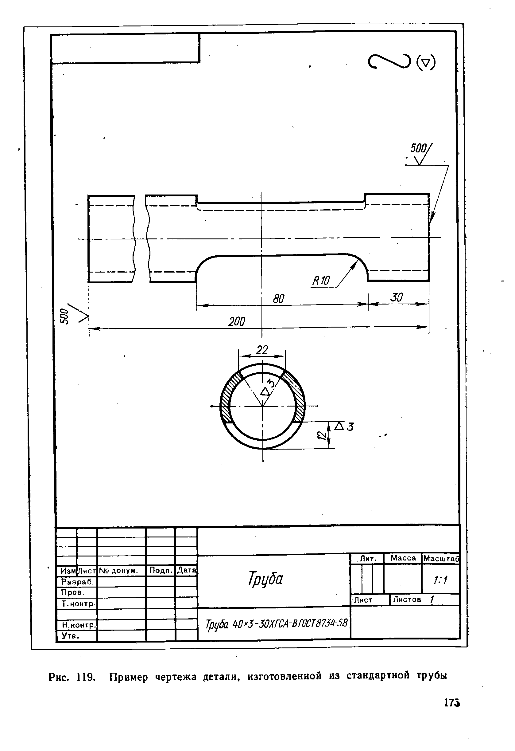 Рис. 119. Пример чертежа детали, изготовленной из стандартной трубы
