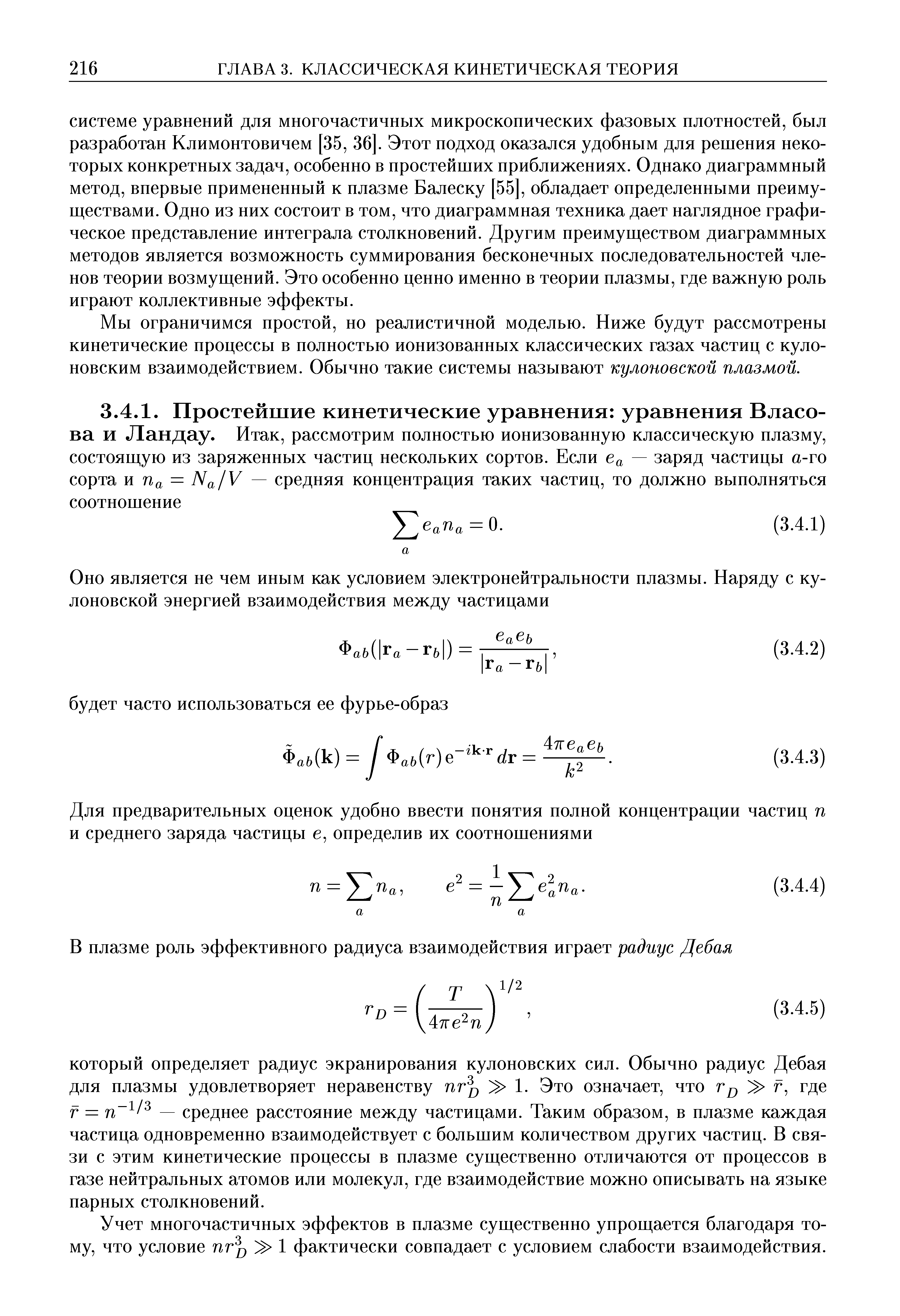 Учет многочастичных эффектов в плазме существенно упрощается благодаря тому, что условие 1 фактически совпадает с условием слабости взаимодействия.
