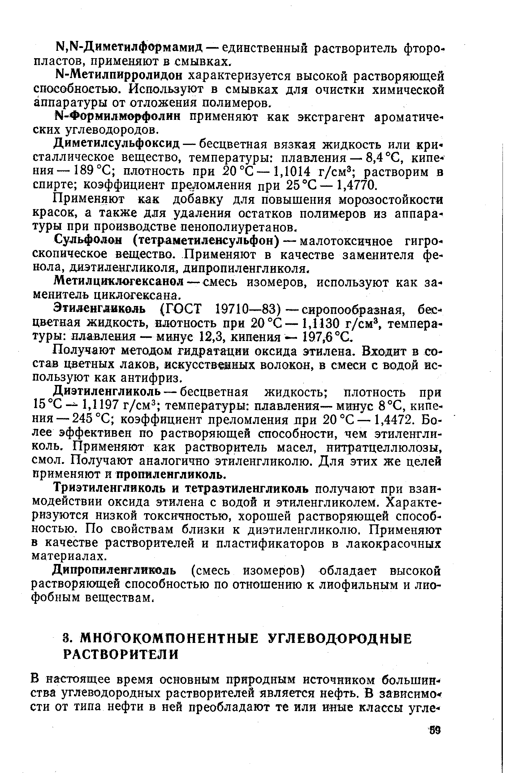 Диметилсульфоксид — бесцветная вязкая жидкость или кри сталлическое вещество, температуры плавления — 8,4 °С, кипения— 189 °С плотность при 20 °С—1,1014 г/см растворим в спирте коэффициент преломления при 25 °С—1,4770.
