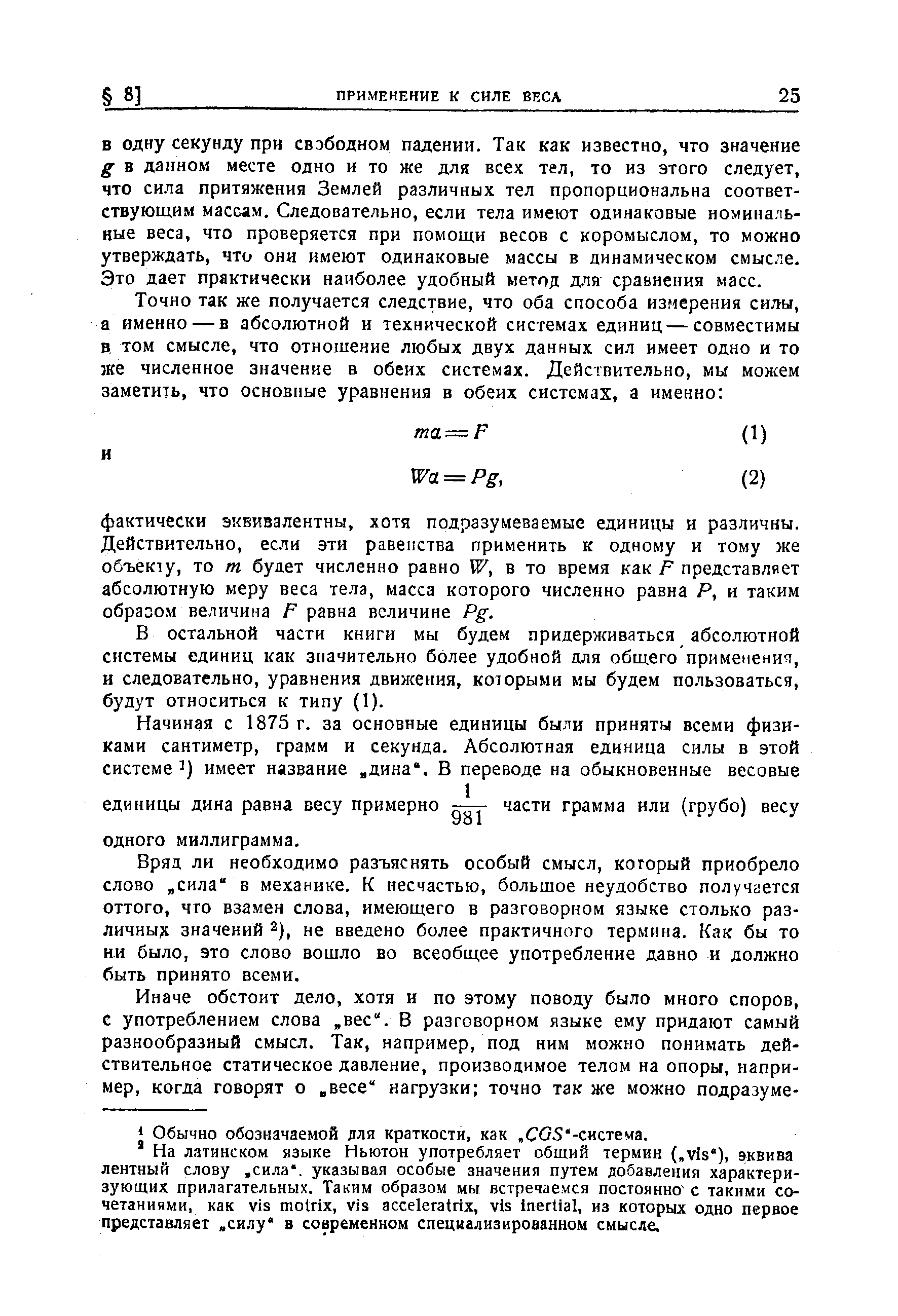 В одну секунду при свэбодном падении. Так как известно, что значение g в данном месте одно и то же для всех тел, то из этого следует, что сила притяжения Землей различных тел пропорциональна соответствующим массам. Следовательно, если тела имеют одинаковые номинальные веса, что проверяется при помощи весов с коромыслом, то можно утверждать, что они имеют одинаковые массы в динамическом смысле. Это дает практически наиболее удобный метод для сравнения масс.
