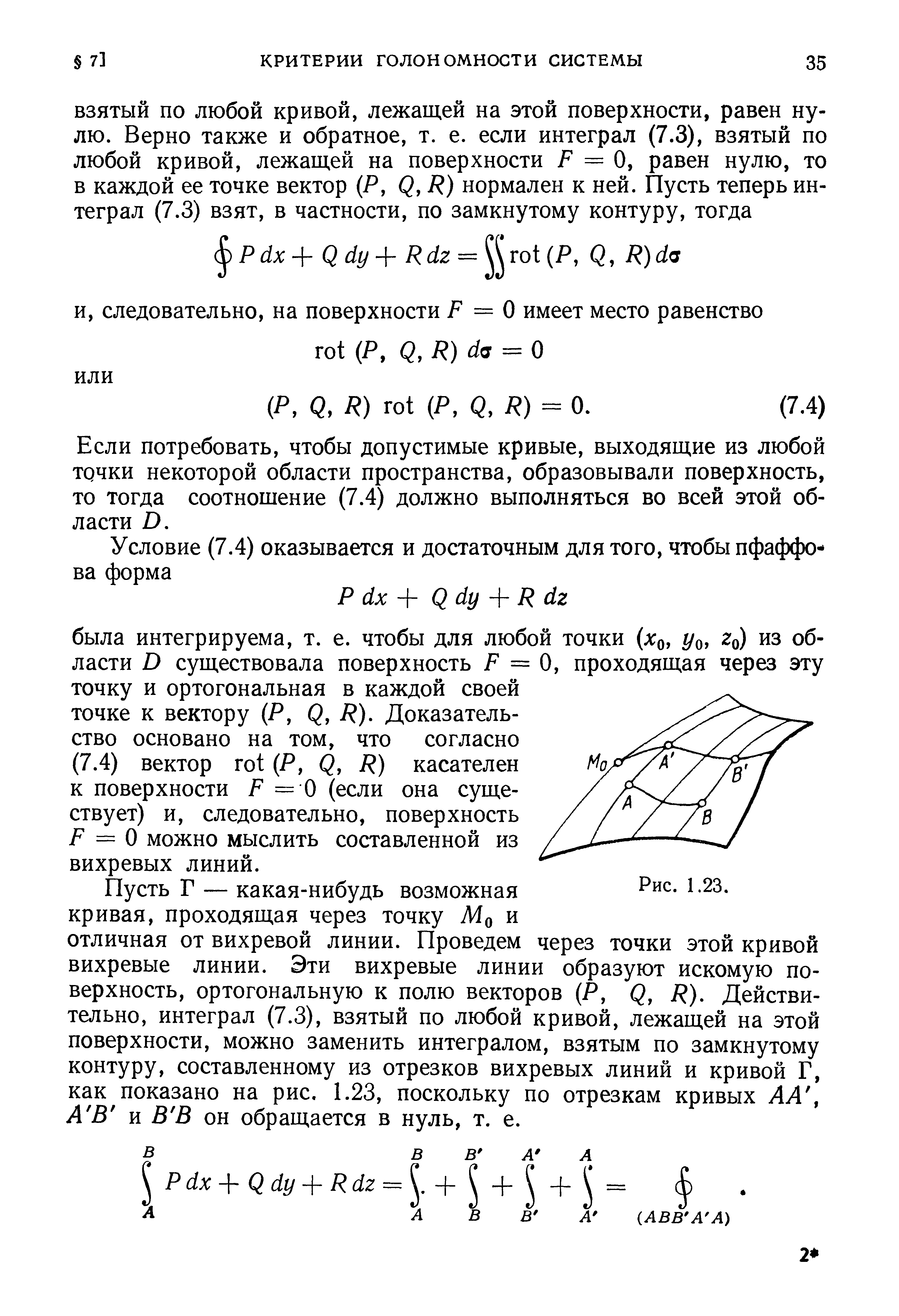 Если потребовать, чтобы допустимые кривые, выходящие из любой точки некоторой области пространства, образовывали поверхность, то тогда соотношение (7.4) должно выполняться во всей этой области D.
