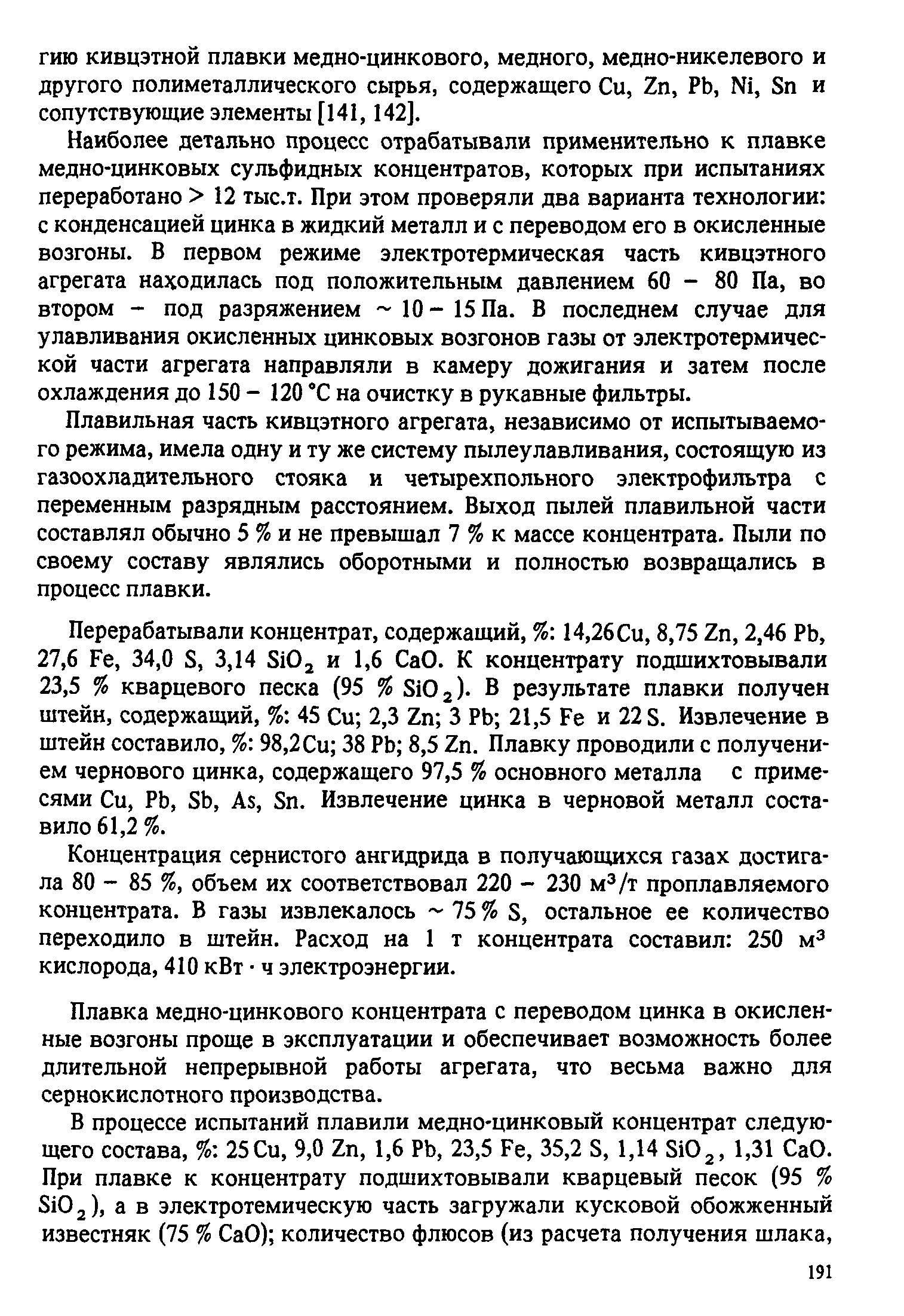 ГИЮ кивцэтнои плавки медно-цинкового, медного, медно-никелевого и другого полиметаллического сьфья, содержащего Си, 2п, РЬ, , 8п и сопутствующие элементы [141,142].
