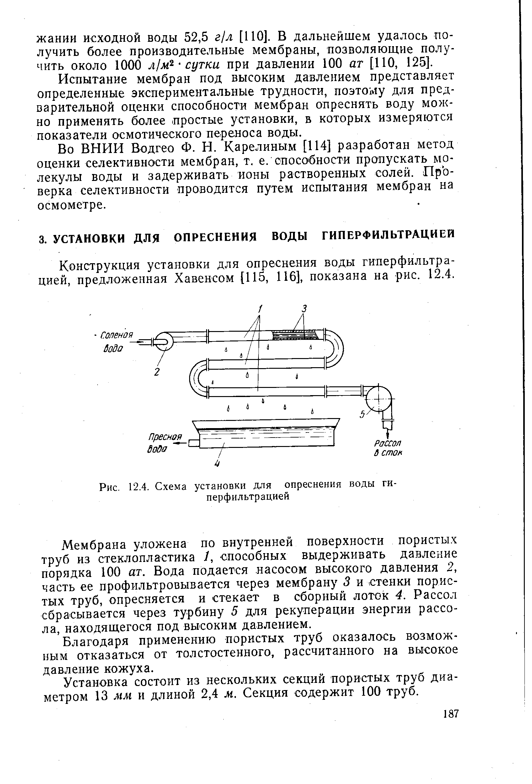 Рис. 12.4. Схема установки для опреснения воды гиперфильтрацией
