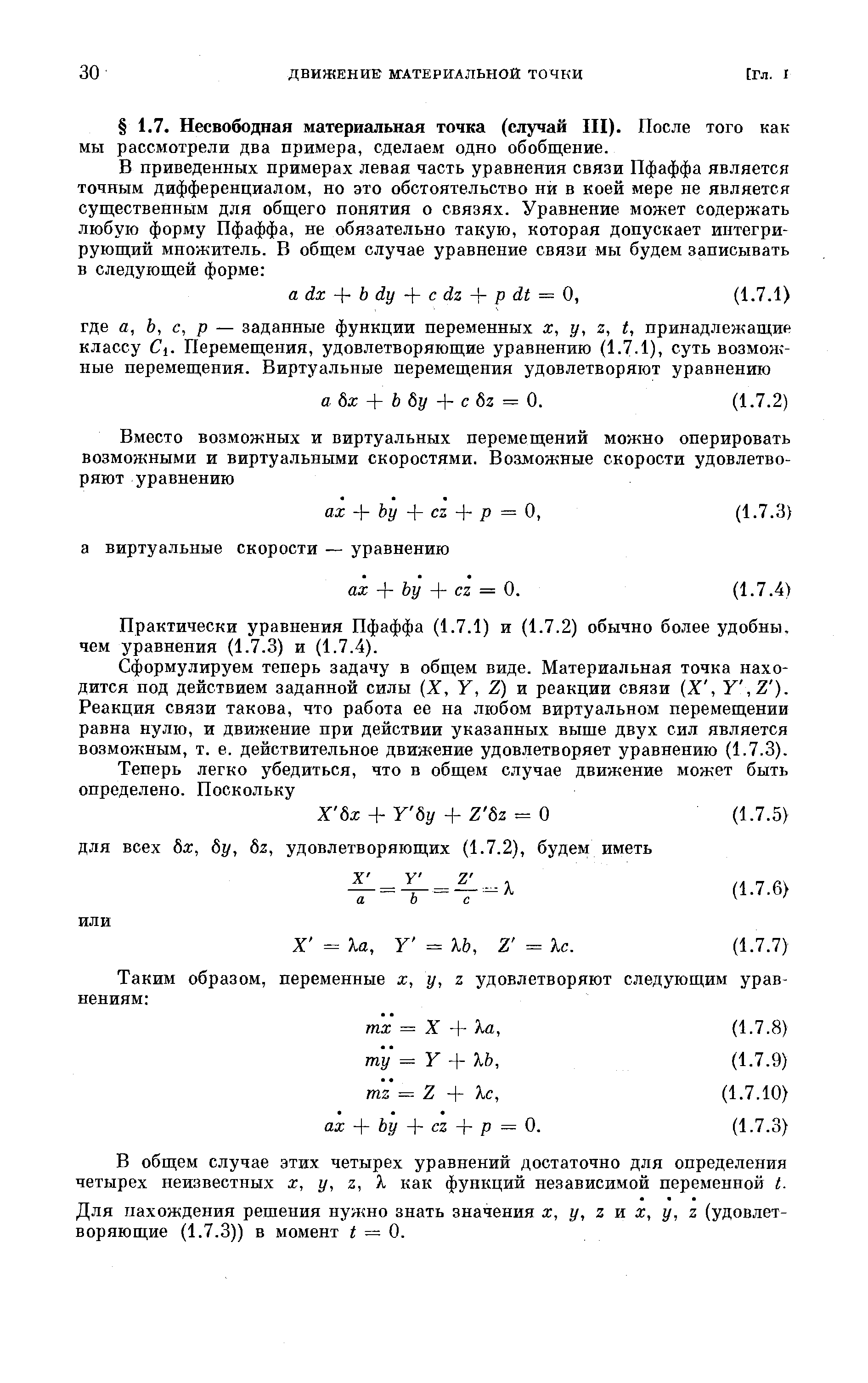 Практически уравнения Пфаффа (1.7.1) и (1.7.2) обычно более удобны, чем уравнения (1.7.3) и (1.7.4).
