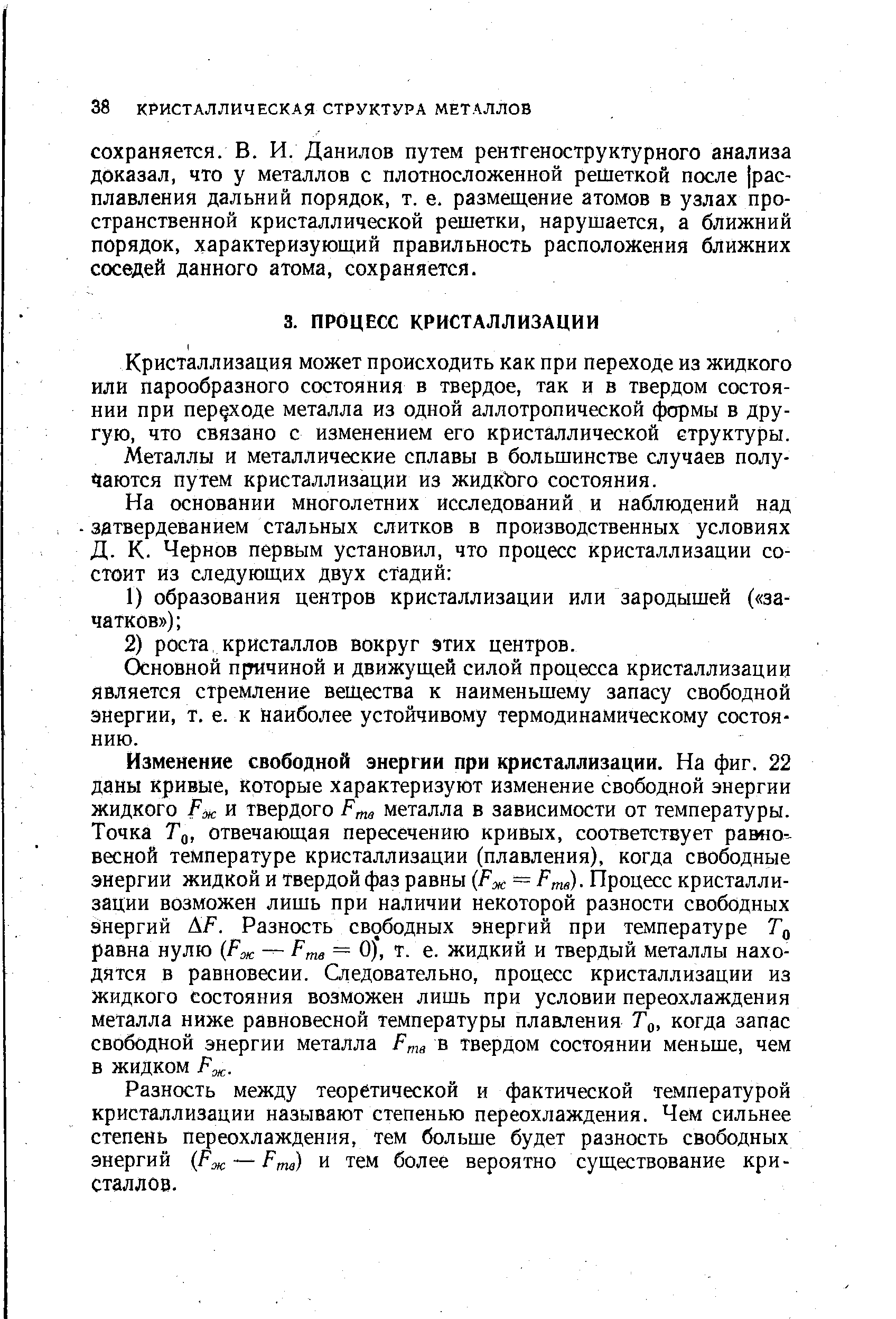 Кристаллизация может происходить как при переходе из жидкого или парообразного состояния в твердое, так и в твердом состоянии при переходе металла из одной аллотропической формы в другую, что связано с изменением его кристаллической структуры.
