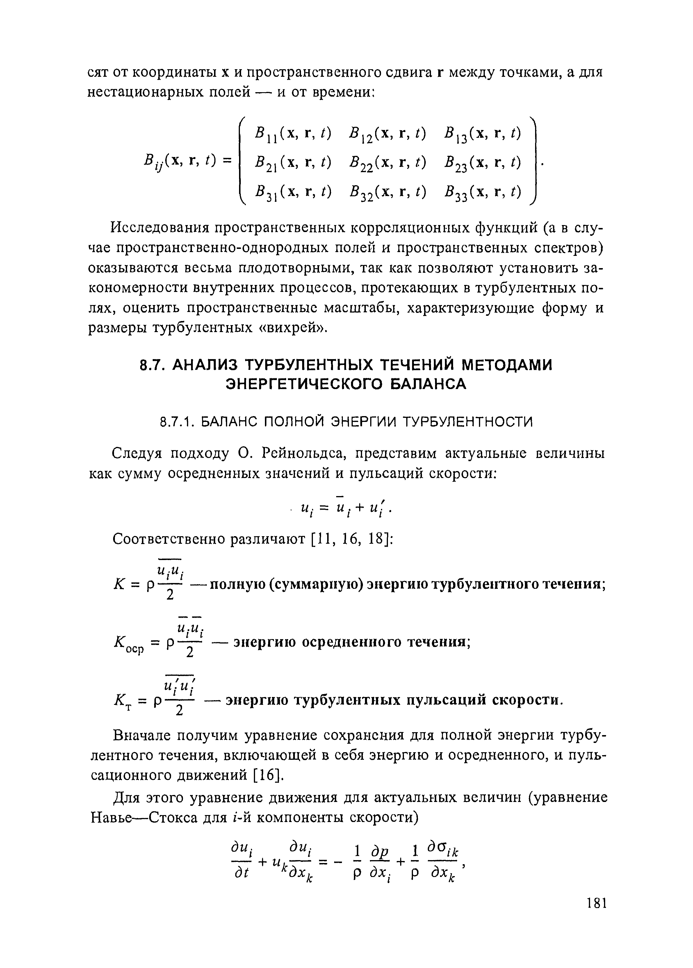 Вначале получим уравнение сохранения для полной энергии турбулентного течения, включающей в себя энергию и осредненного, и пульсационного движений [16].

